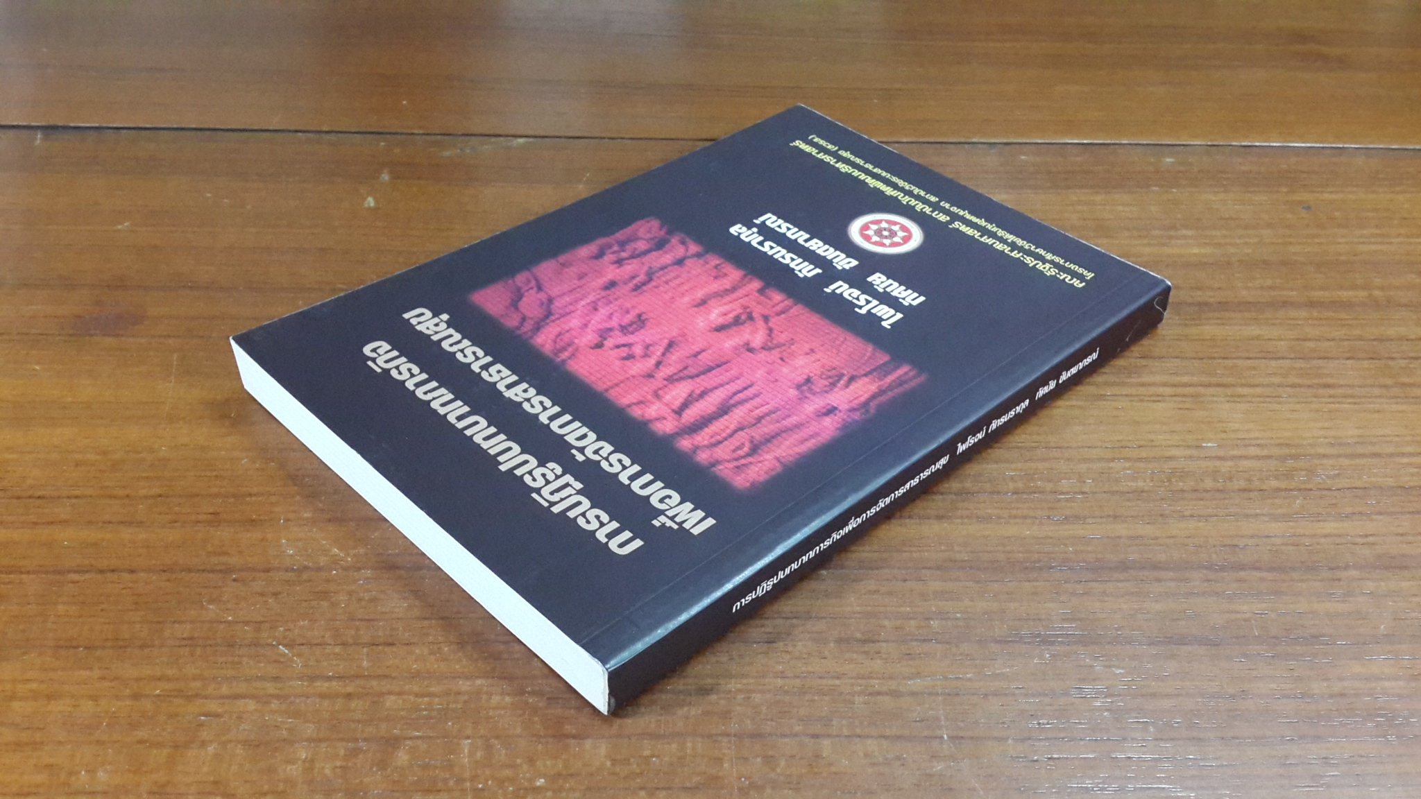 การปฎิรูปบทบาทภารกิจ เพื่อการจัดการสาธารณสุข / ไพโรจน์ ภัทรนรากุล