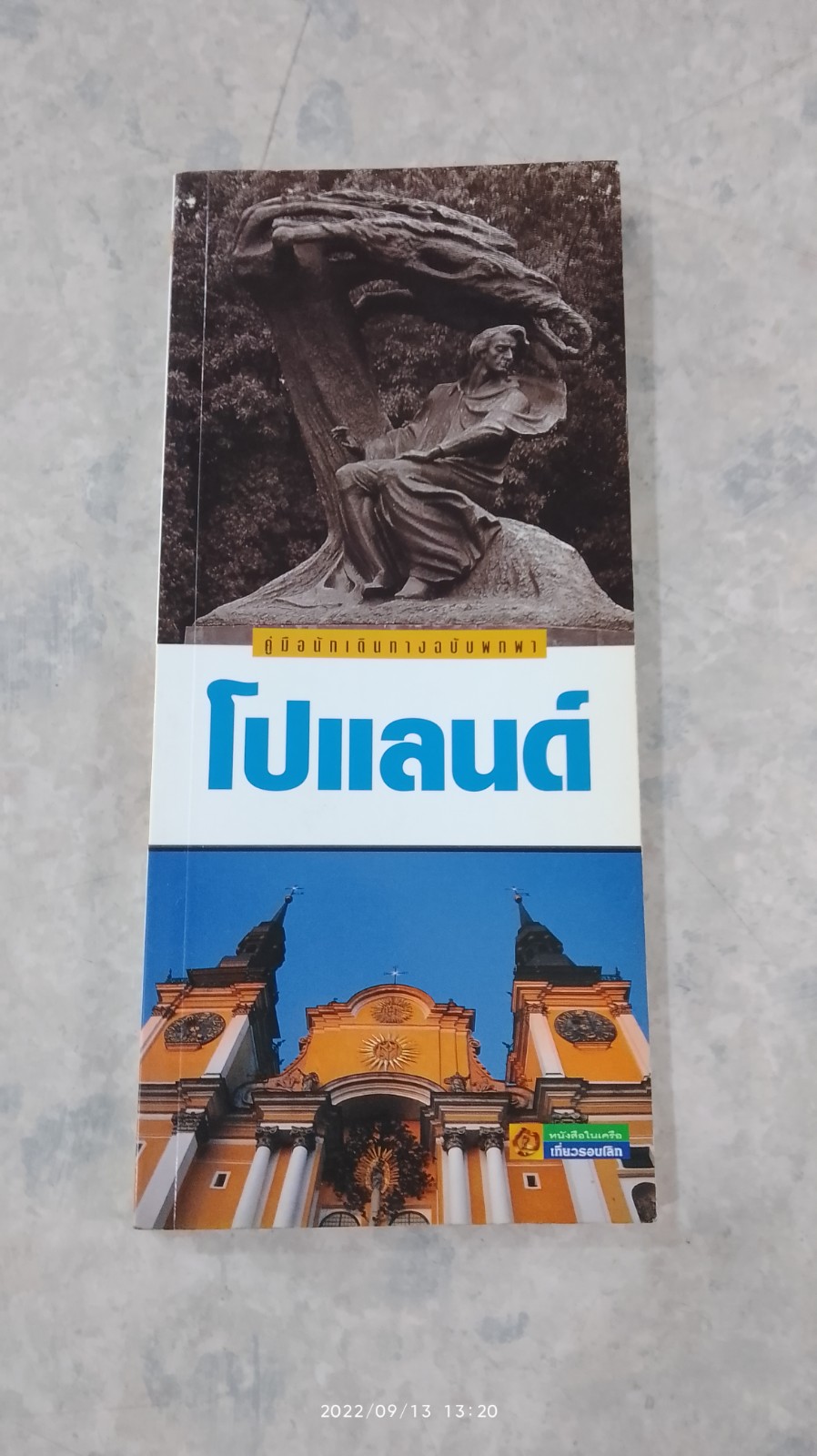 คู่มือนักเดินทางฉบับพกพา โปแลนด์