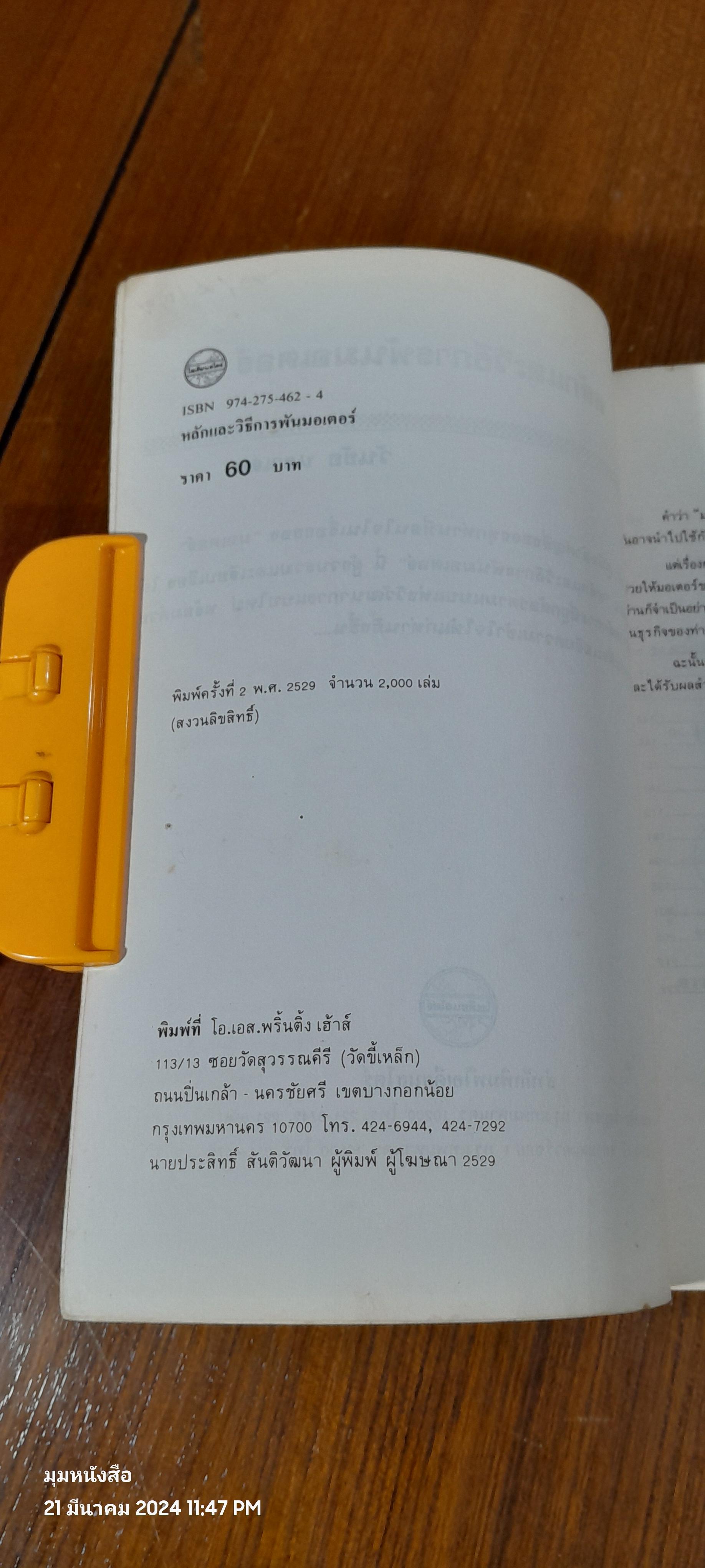 หลักและวิธีการพันมอเตอร์ / วันชัย นราเดช (ชำรุดมีซ่อมแซม)