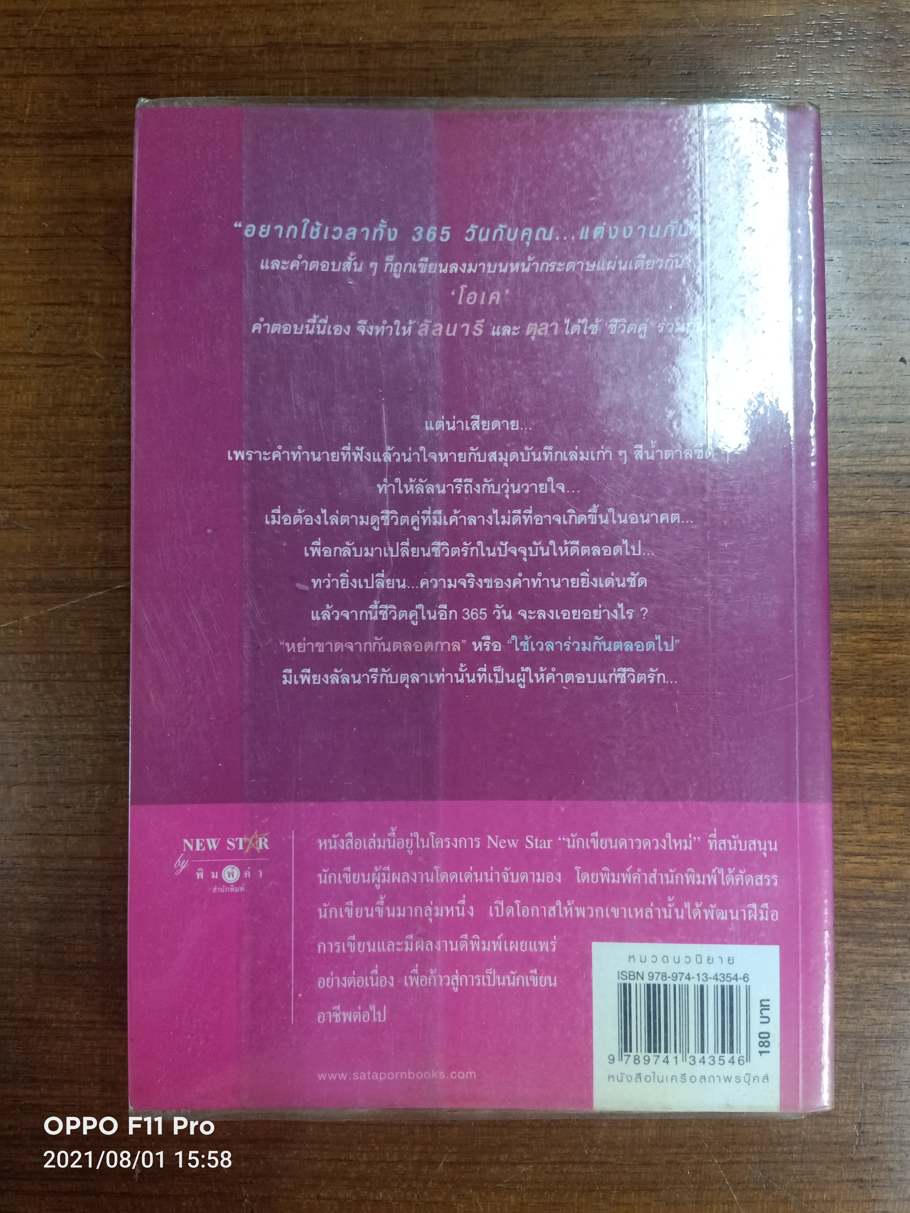 365วันแห่งรัก / ร่มแก้ว