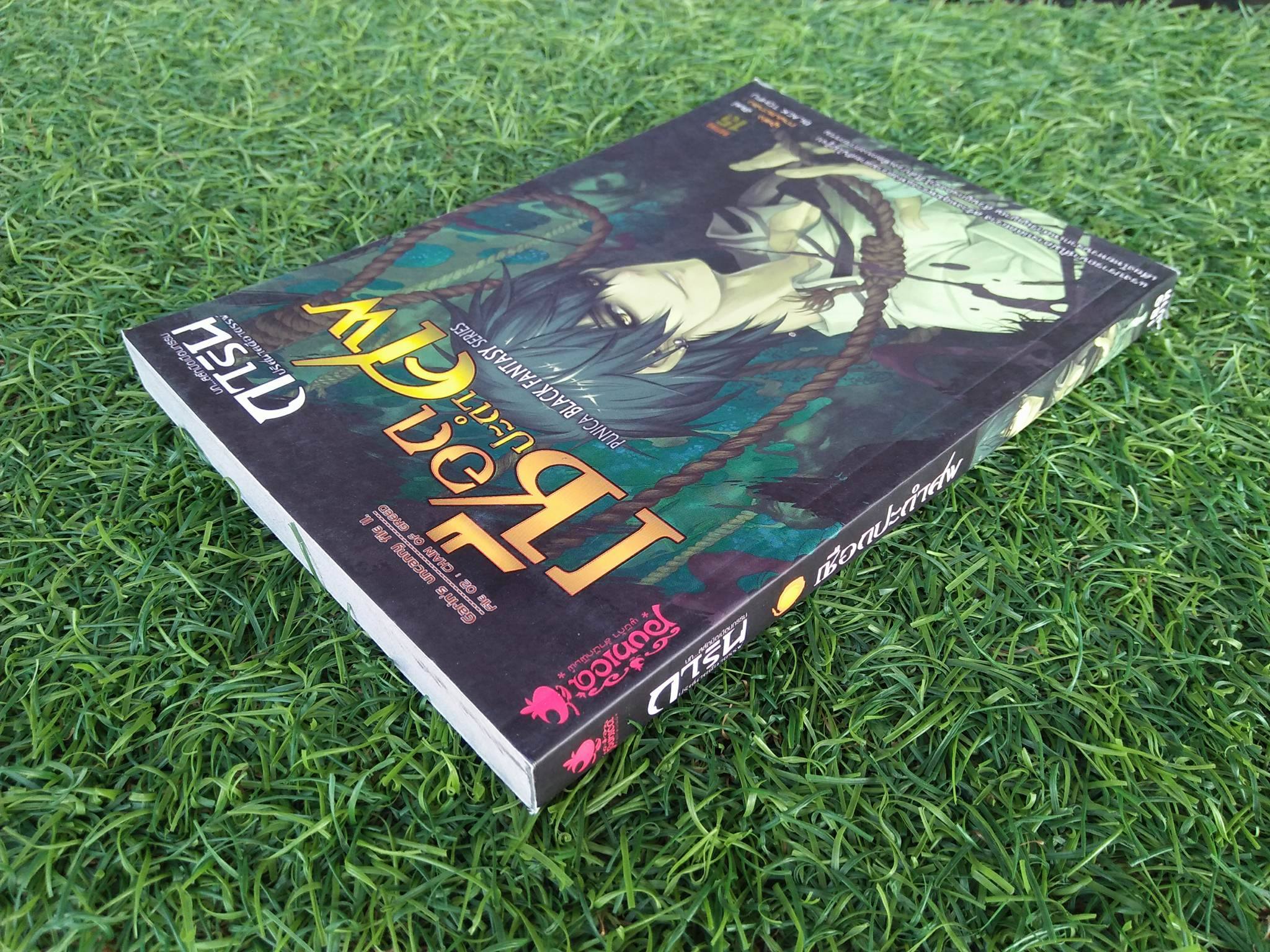 เชือดปะดำศพ / อัยย์