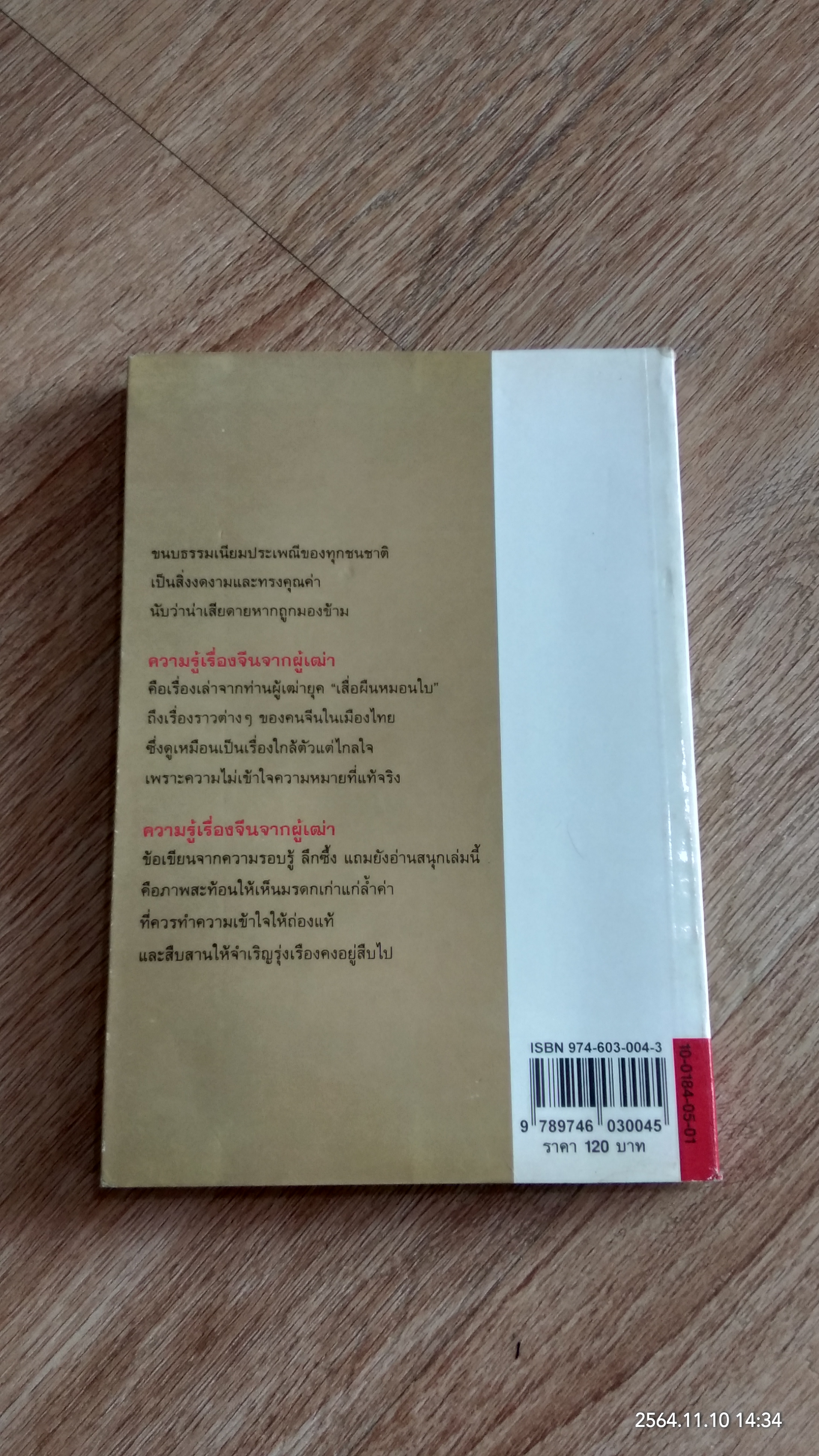 ความรู้เรื่องจีนจากผู้เฒ่า / จิตรา ก่อนันทเกียรติ