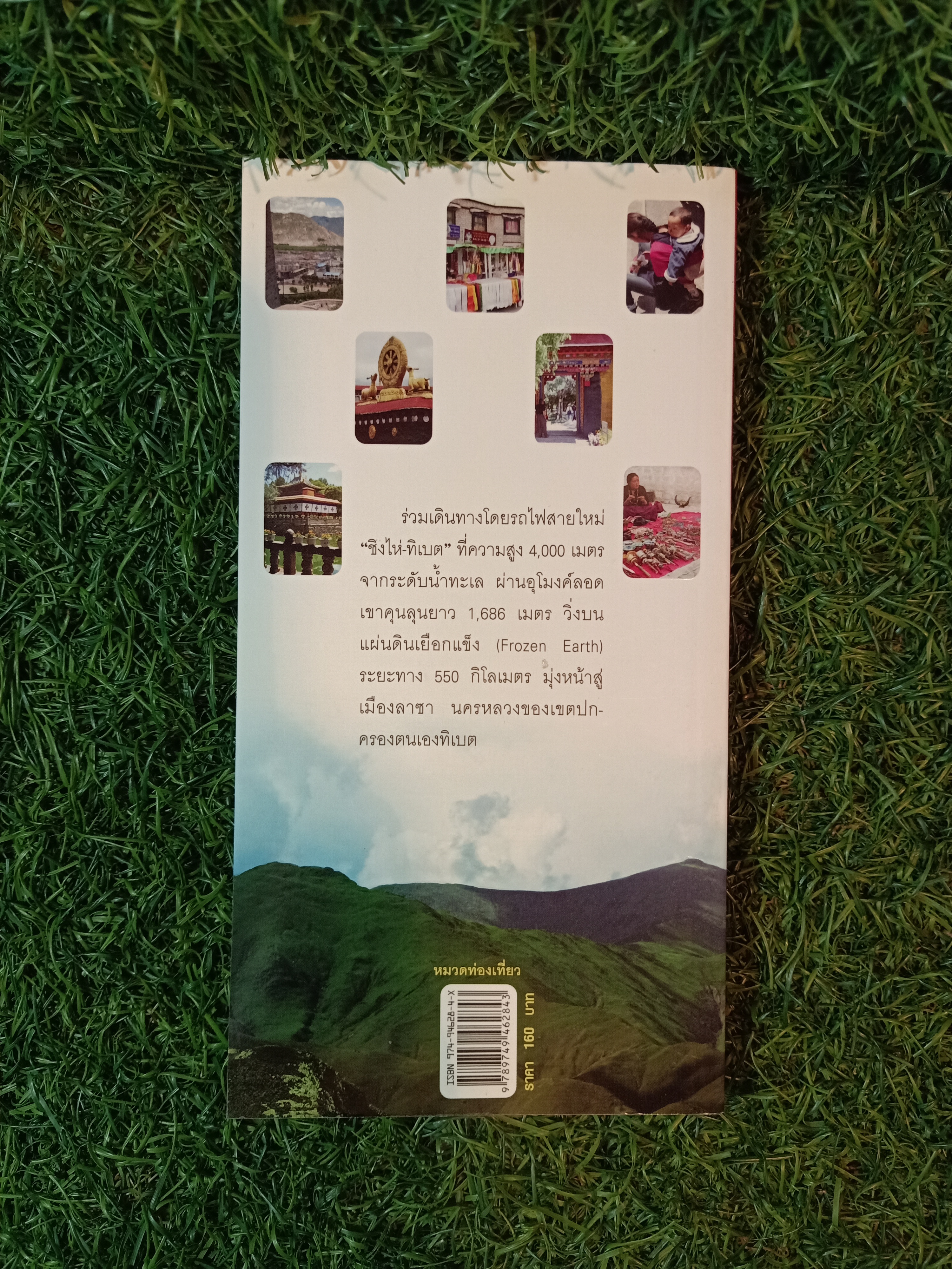 เกาะรถไฟไปหลังคาโลก / โอฬาร สุขเกษม