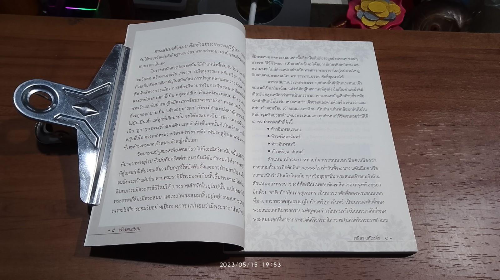 เจ้าจอมสยาม / เวนิสา เสนีวงศ์