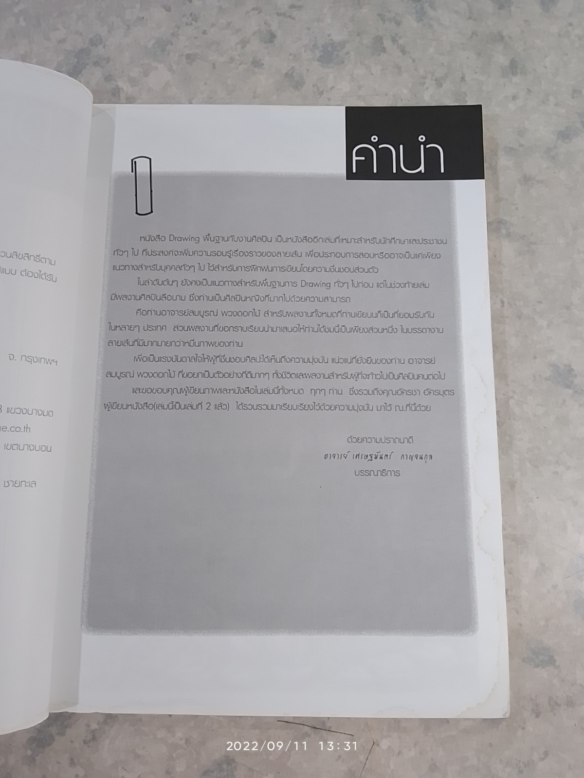 DRAWING พื้นฐานกับงานศิลปิน (มีรอยโดนน้ำ) / อัครชา อัครบุตร