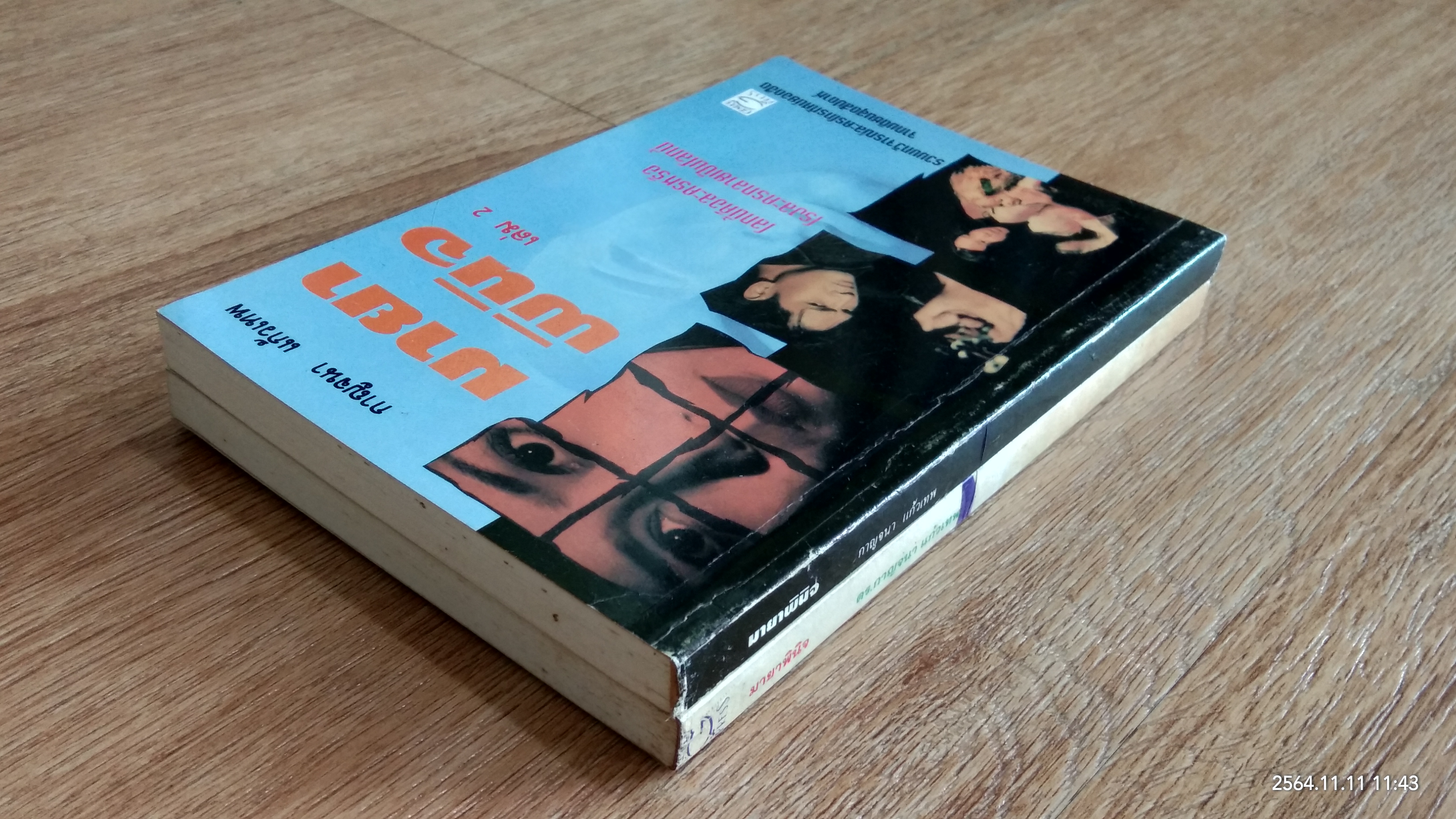 มายาพินิจ เล่ม 1-2 / ดร.กาญจนา แก้วเทพ