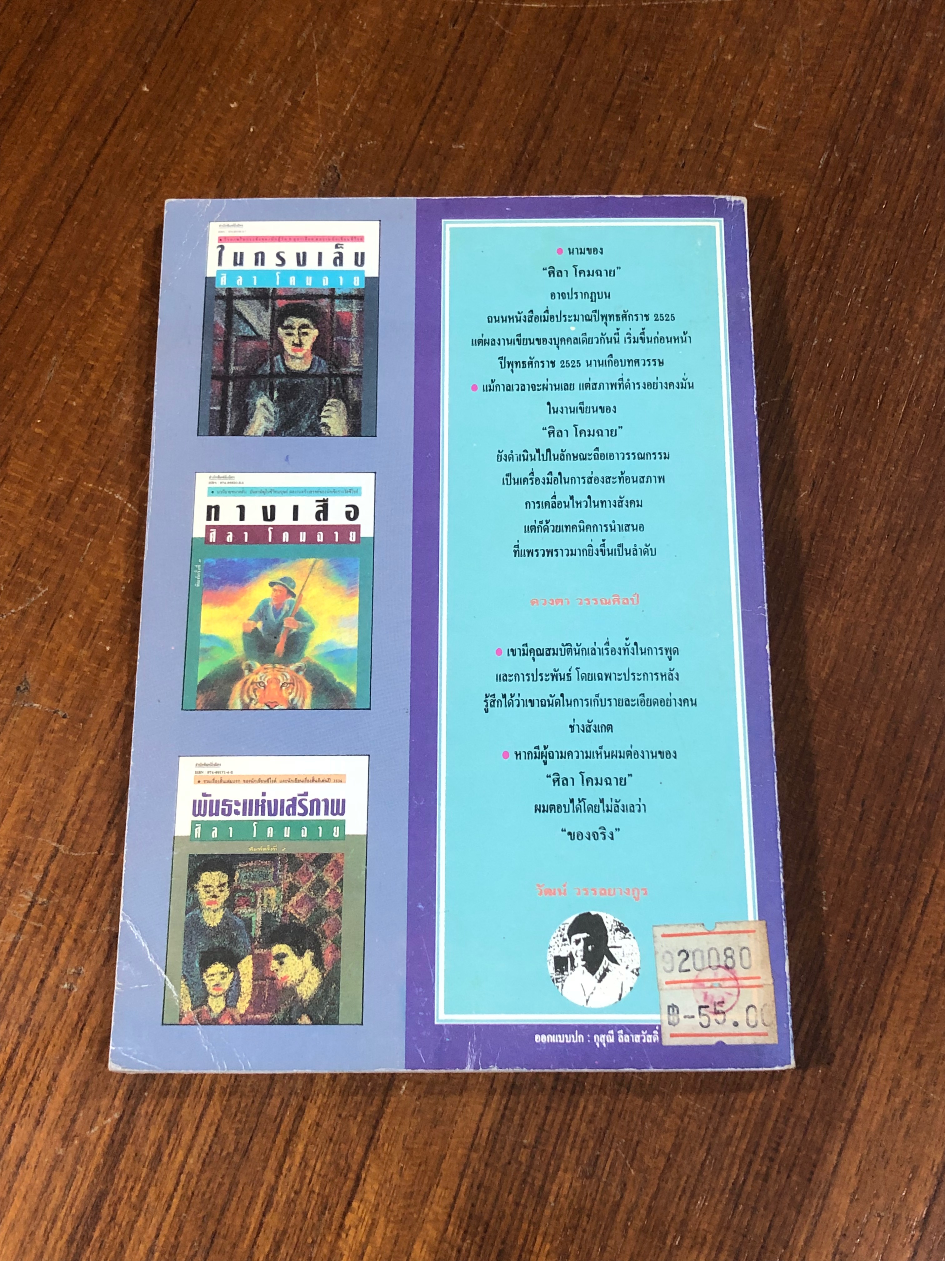 ครอบครัวกลางถนน / ศิลา โคมฉาย