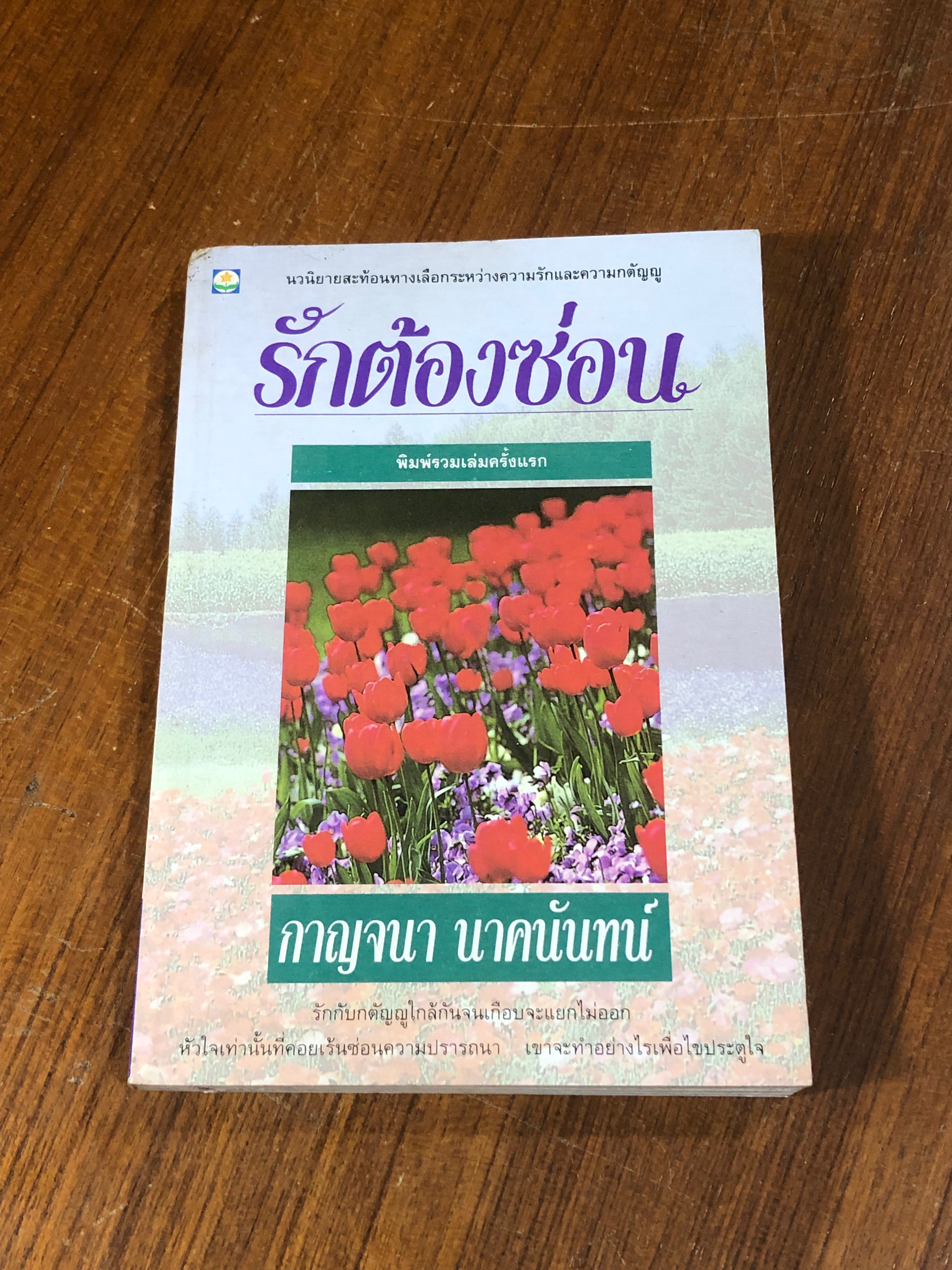 รักต้องซ่อน / กาญจนา นาคนันทน์ (สภาพไม่สมบูรณ์)