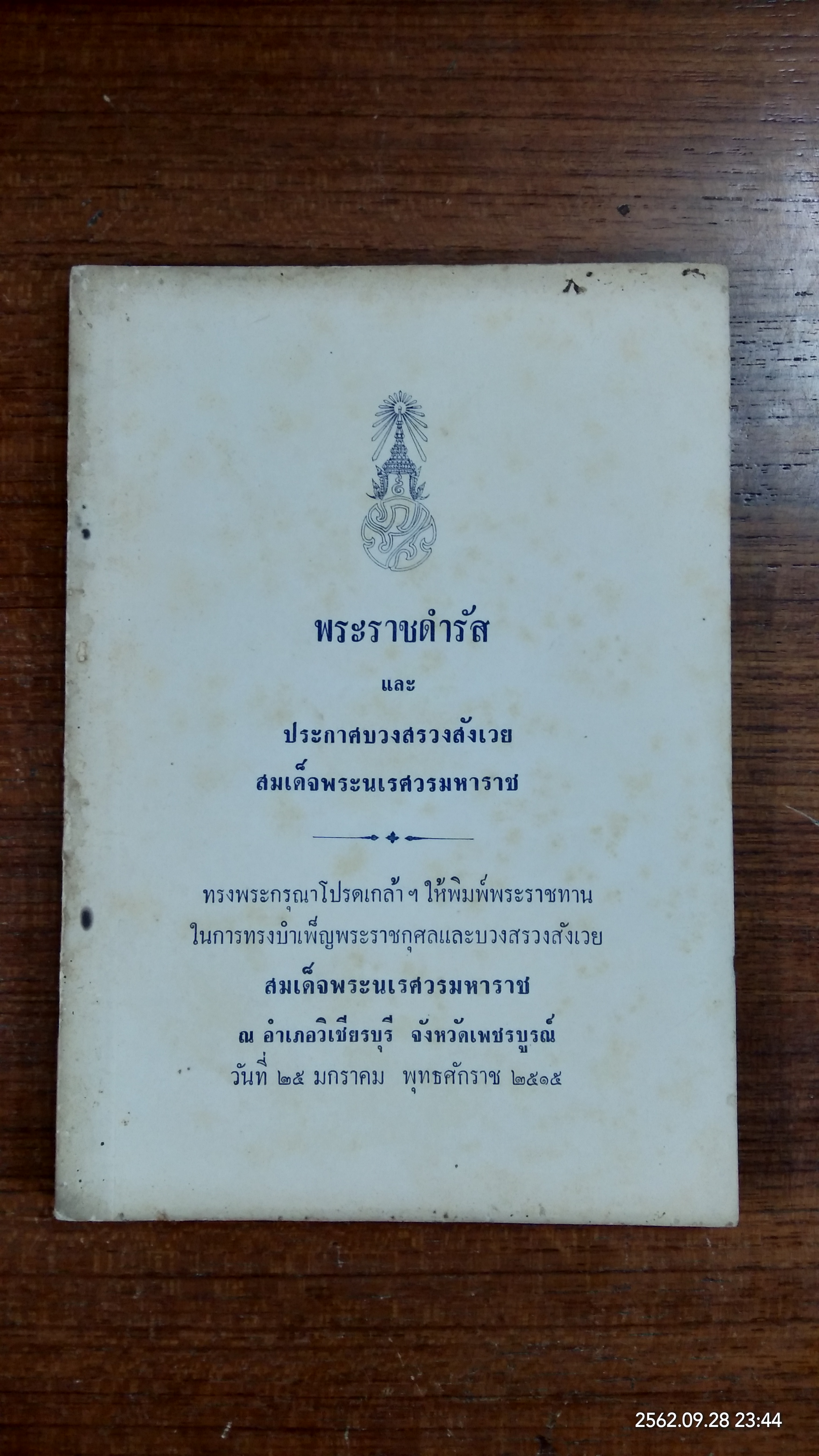 พระราชดำรัส และ ประกาศบวงสรวงสังเวย สมเด็จพระนเรศวรมหาราช จ.เพชรบูรณ์ ๒๕๑๕