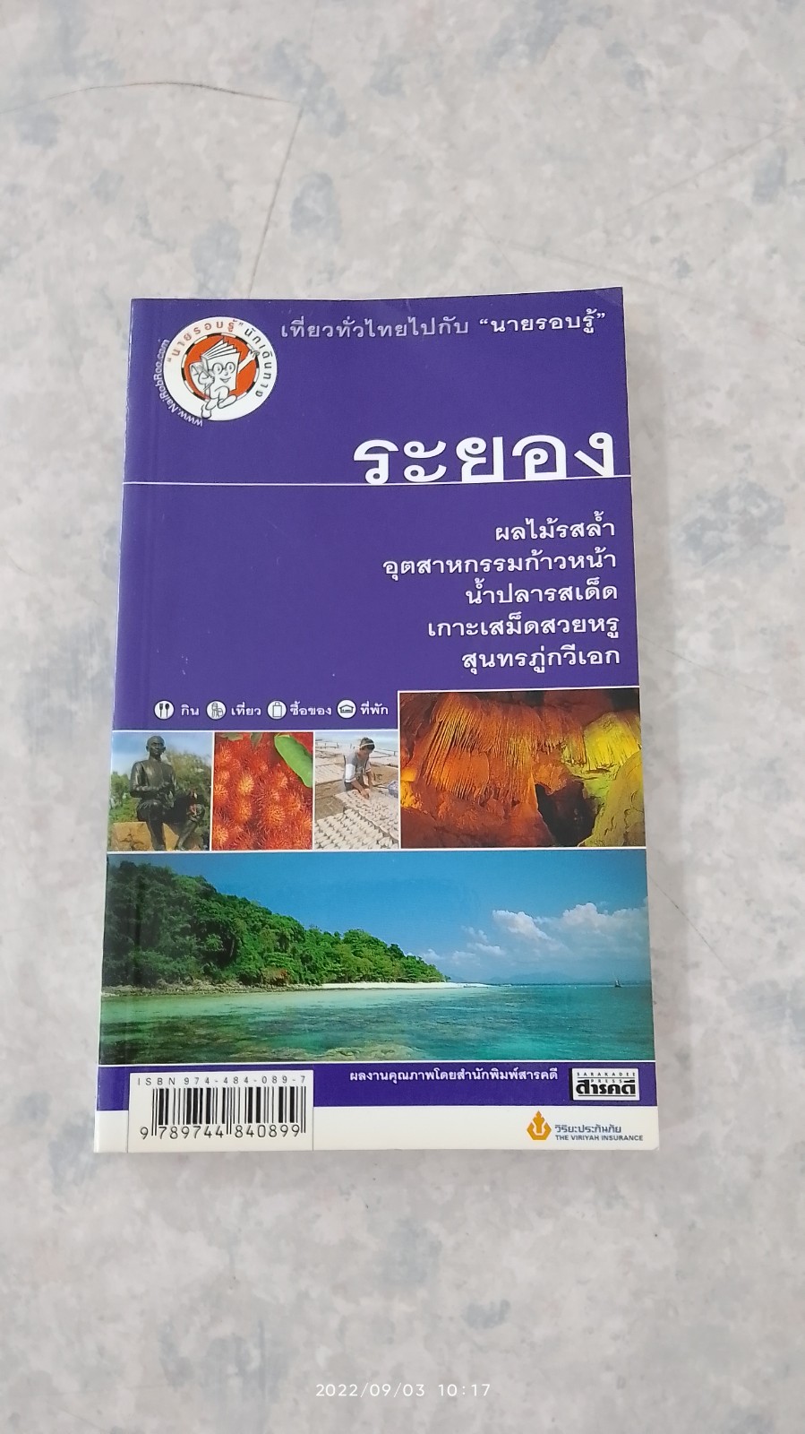 เที่ยวทั่วไทยไปกับ "นายรอบรู้ " ระยอง