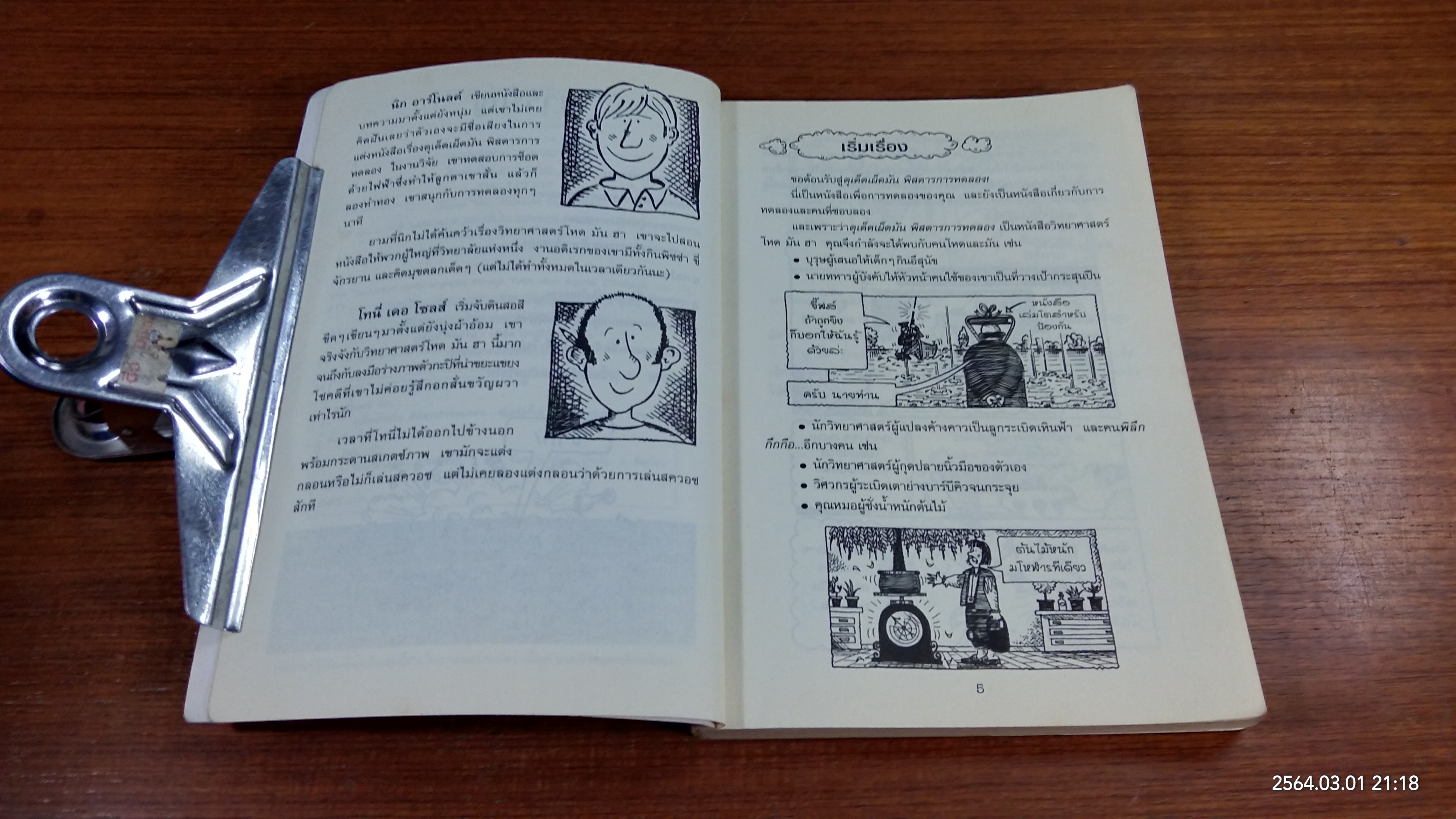 วิทยาศาสตร์ โหด มัน ฮา : ดุเด็ดเผ็ดมัน พิสดารการทดลอง / NICK ARNOLD