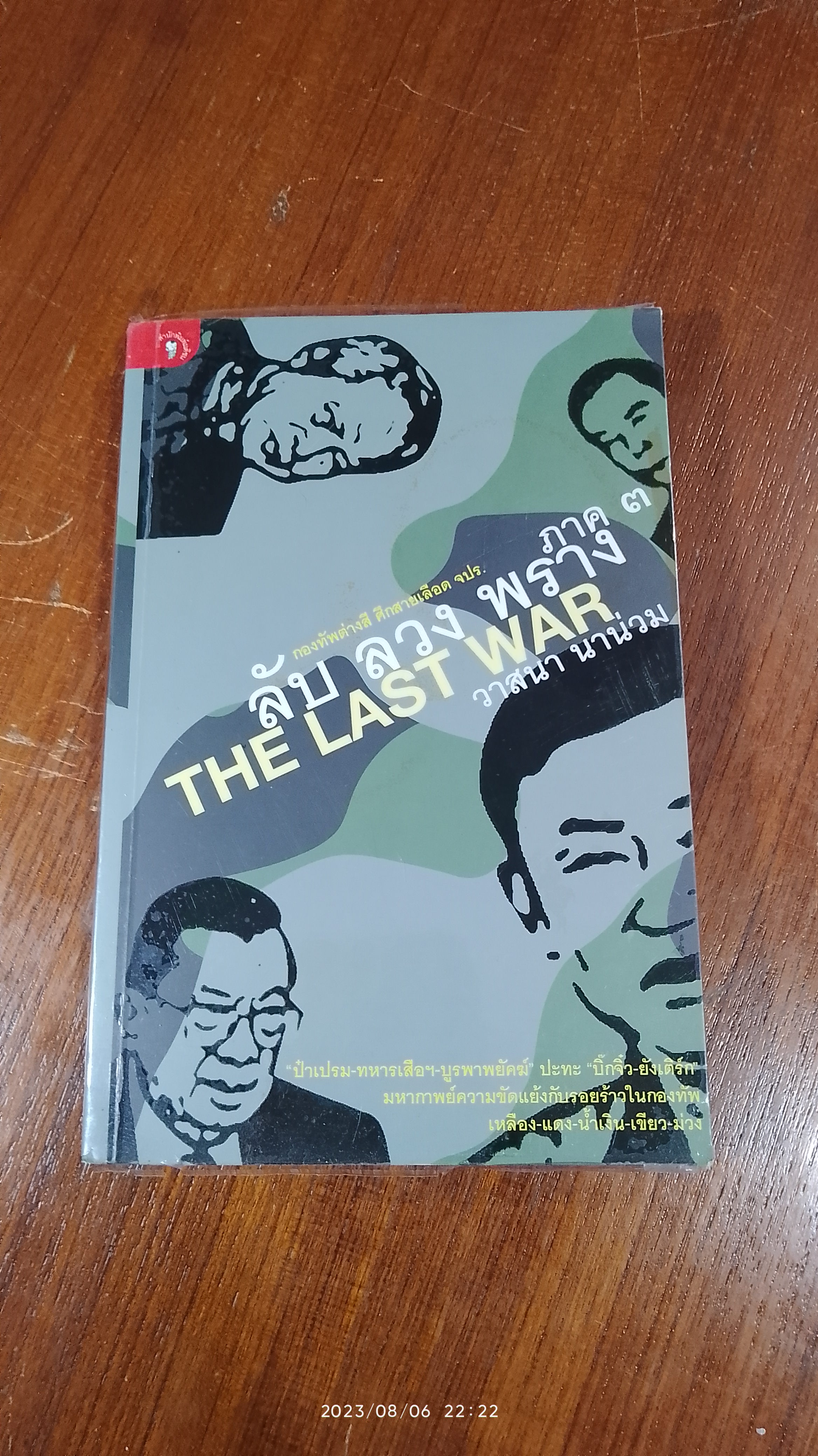 ลับ ลวง พราง ภาค ๓ THE LAST WAR / วาสนา นาน่วม