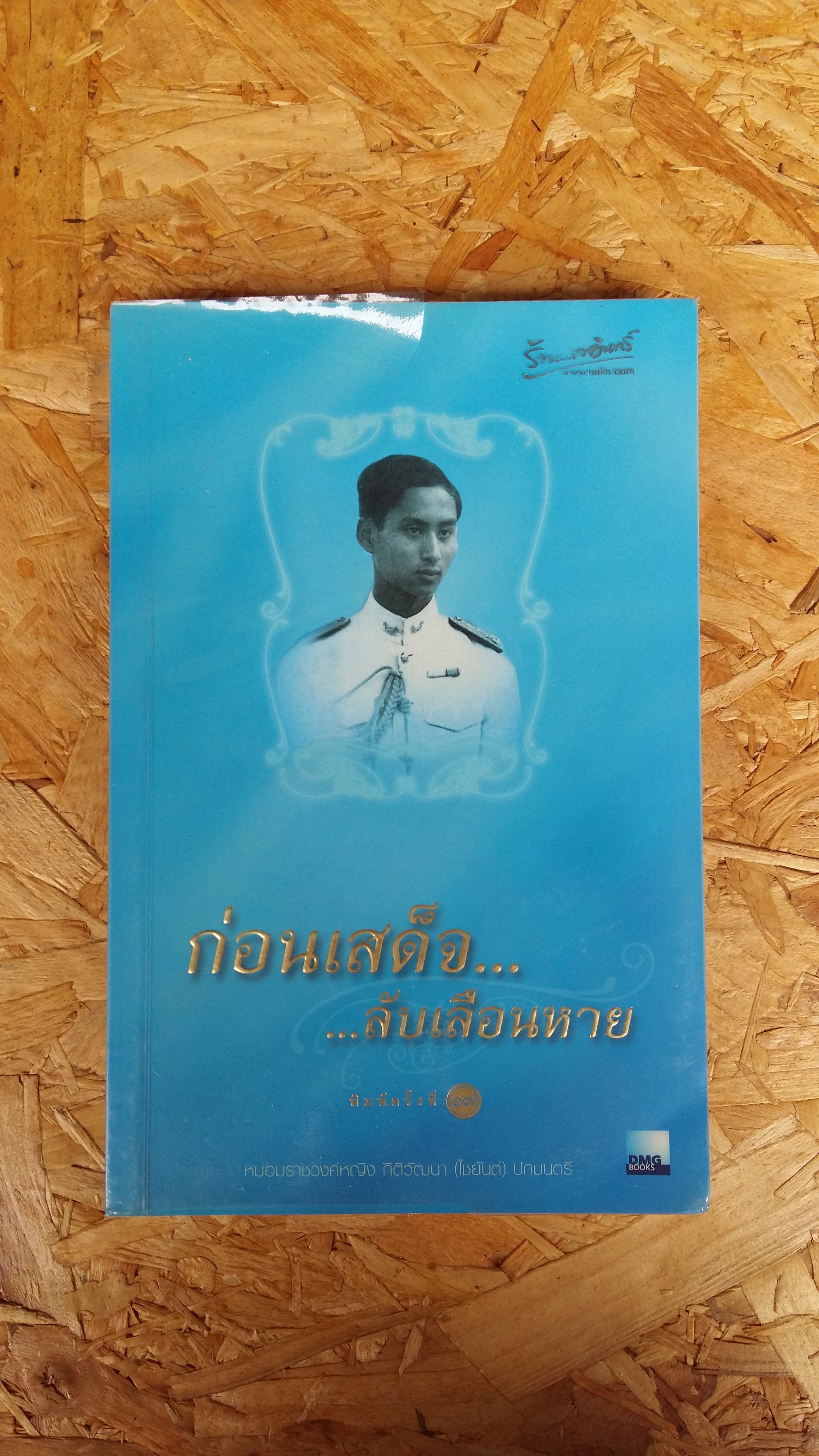 ก่อนเสด็จ...ลับเลือนหาย / หม่อมราชวงศ์หญิง กิติวัฒนา (ไชยันต์) ปกมนตรี