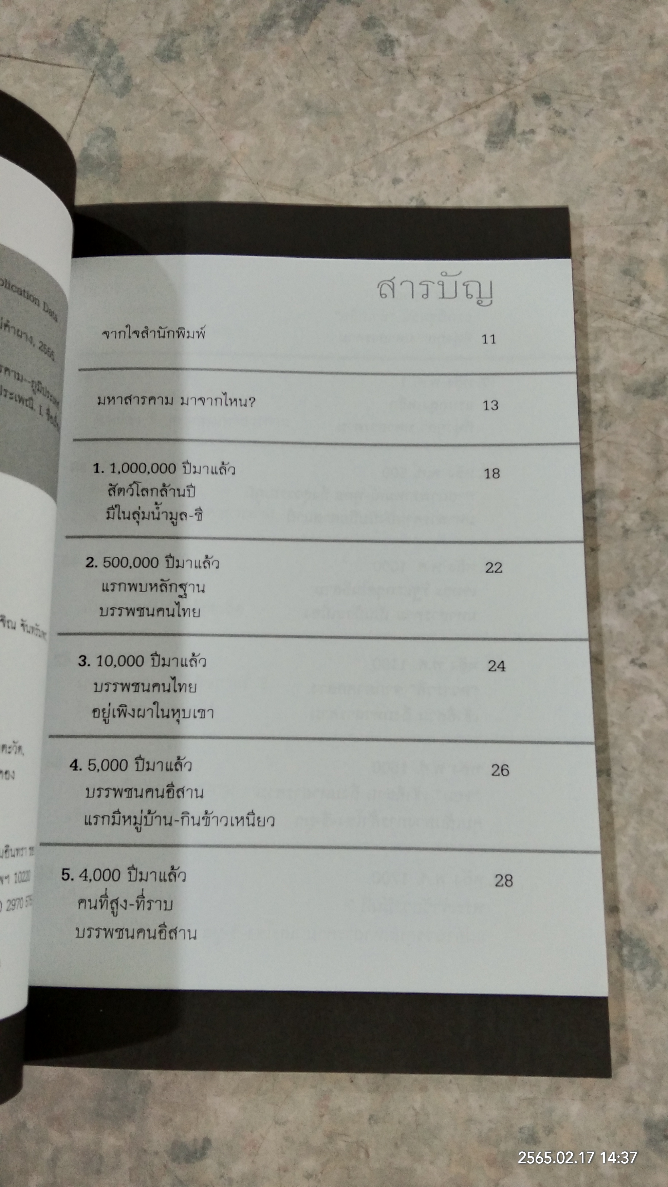 มหาสารคาม มาจากไหน ? / สุจิตต์ วงษ์เทศ