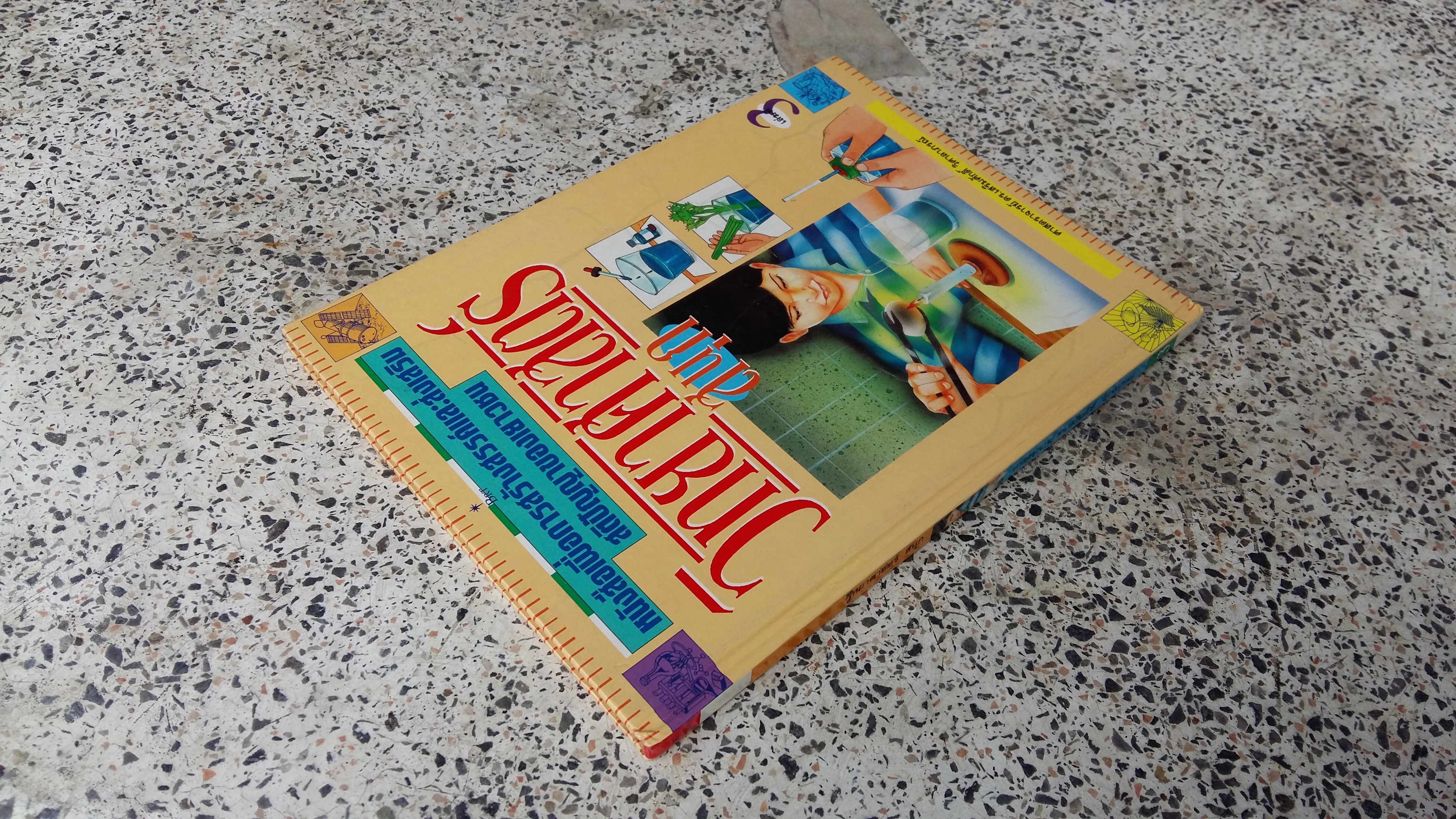 วิทยาศาสตร์ สนุก / ศาสตราจารย์ ดร.เสริมศักดิ์ วิศาลาภรณ์