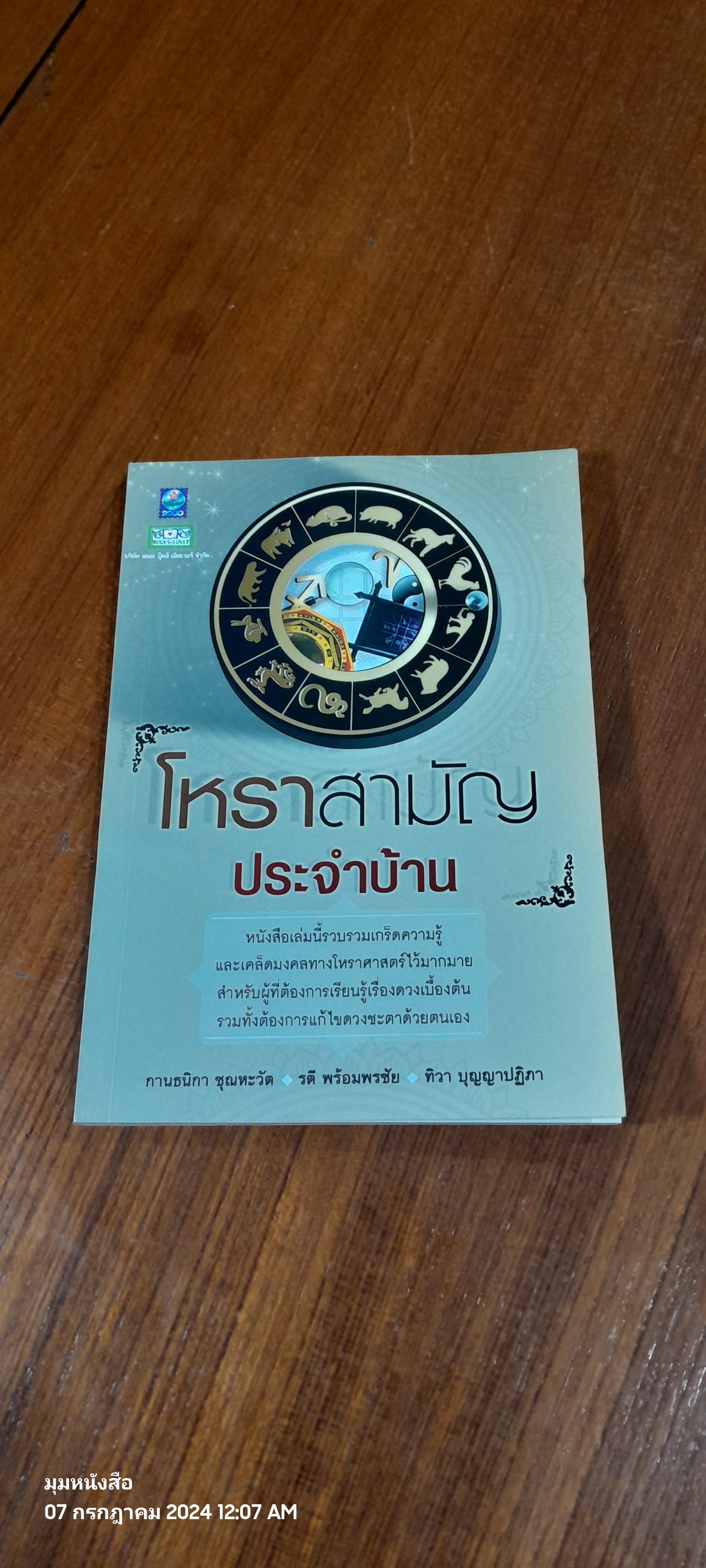 โหราสามัญประจำบ้าน / กานธนิกา ชุณหะวัต