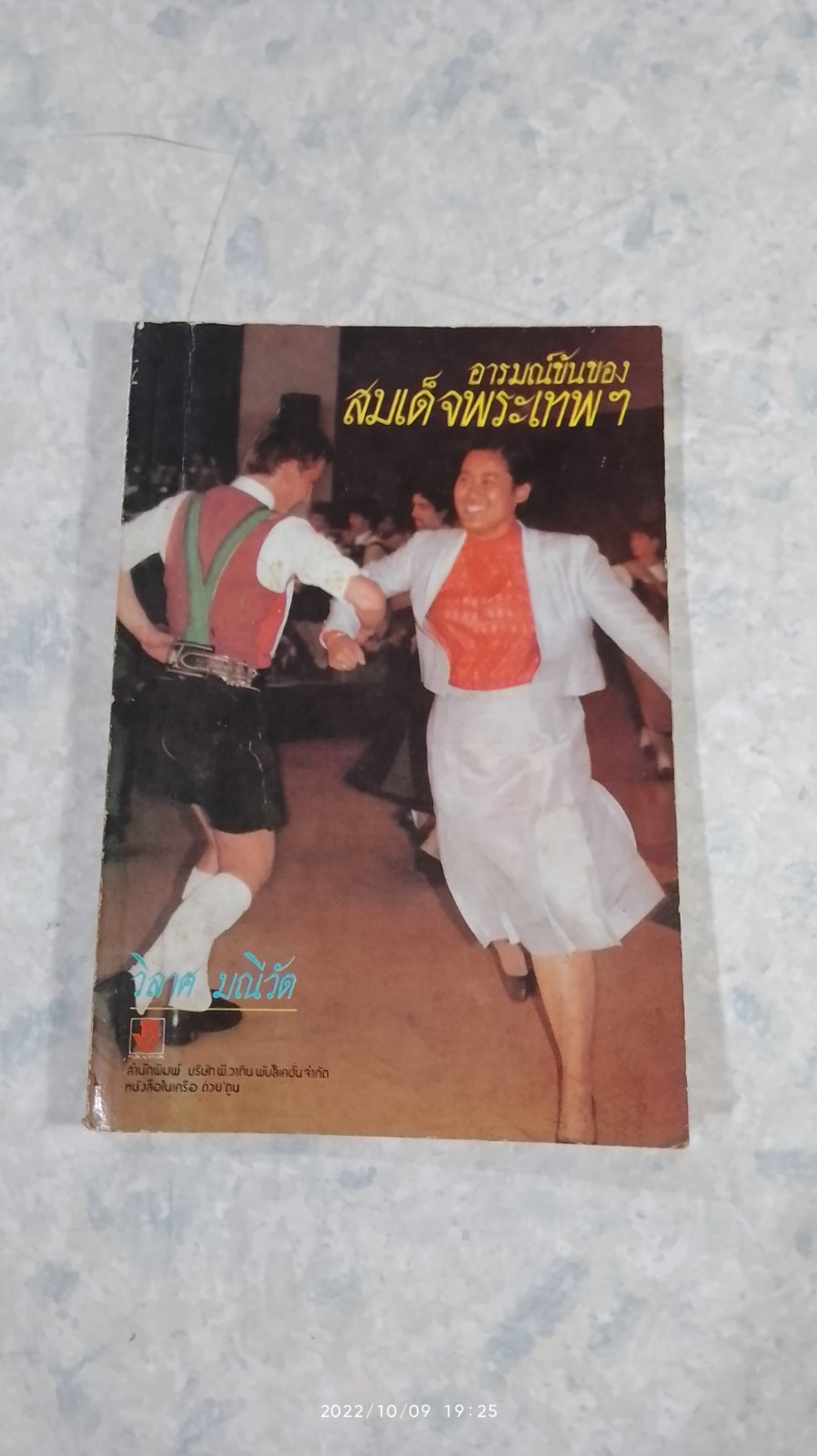 อารมณ์ขันของสมเด็จพระเทพฯ / วิลาศ มณีวัต