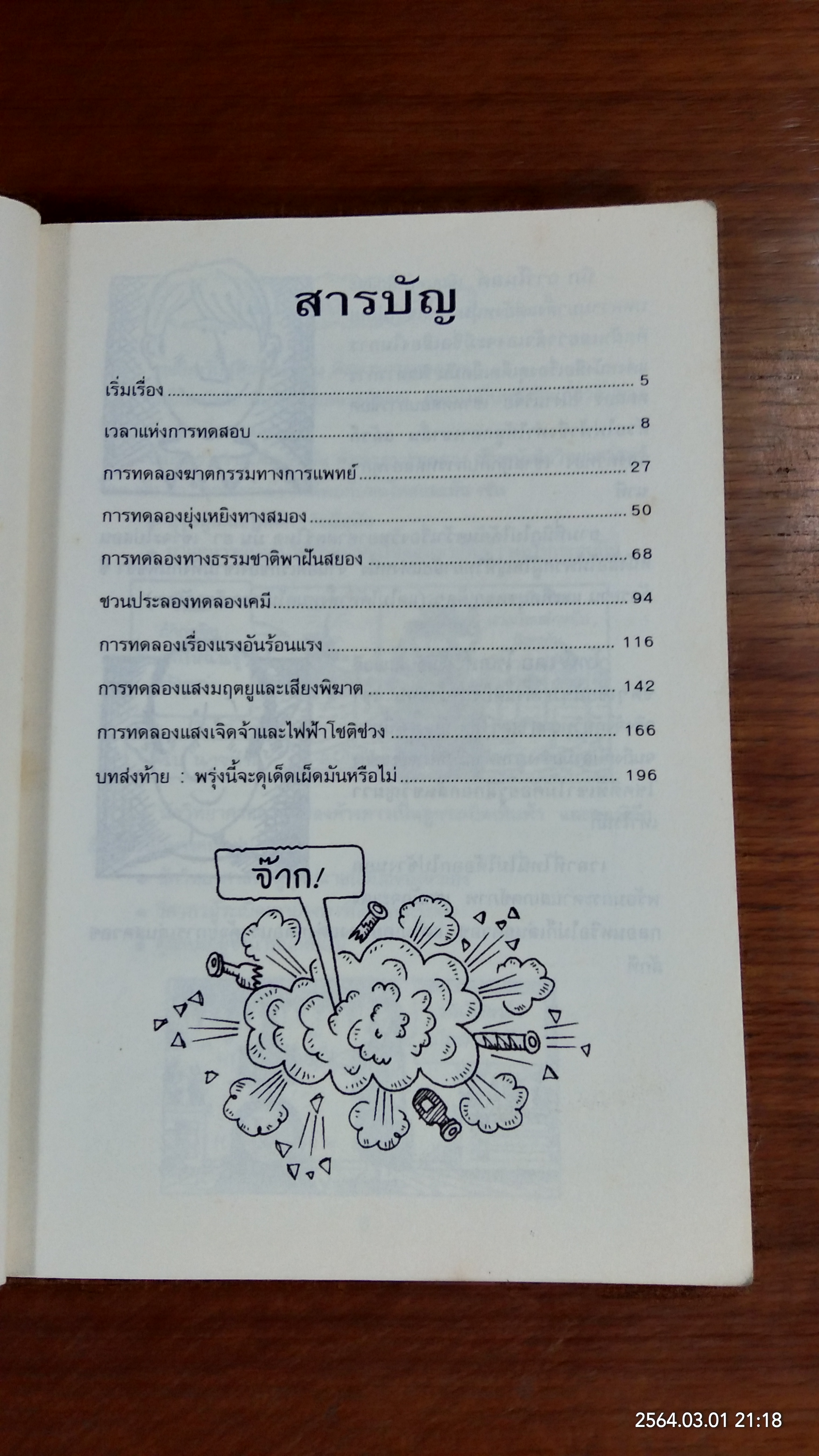 วิทยาศาสตร์ โหด มัน ฮา : ดุเด็ดเผ็ดมัน พิสดารการทดลอง / NICK ARNOLD