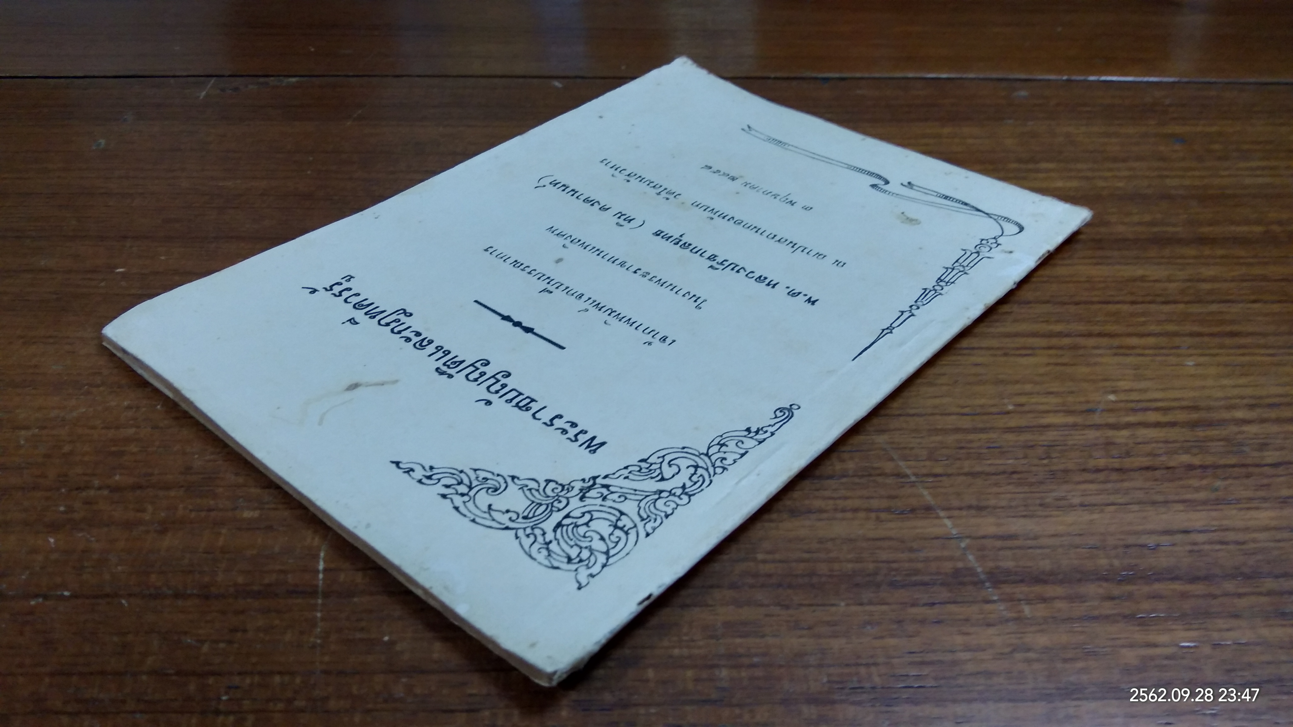 พระราชบัญญัติและกฎที่ควรรู้ : อนุสรณ์ในงานพระราชทานเพลิงศพ พันตรีหลวงปรีชากลยุทธ (ทิม คงคานนท์)