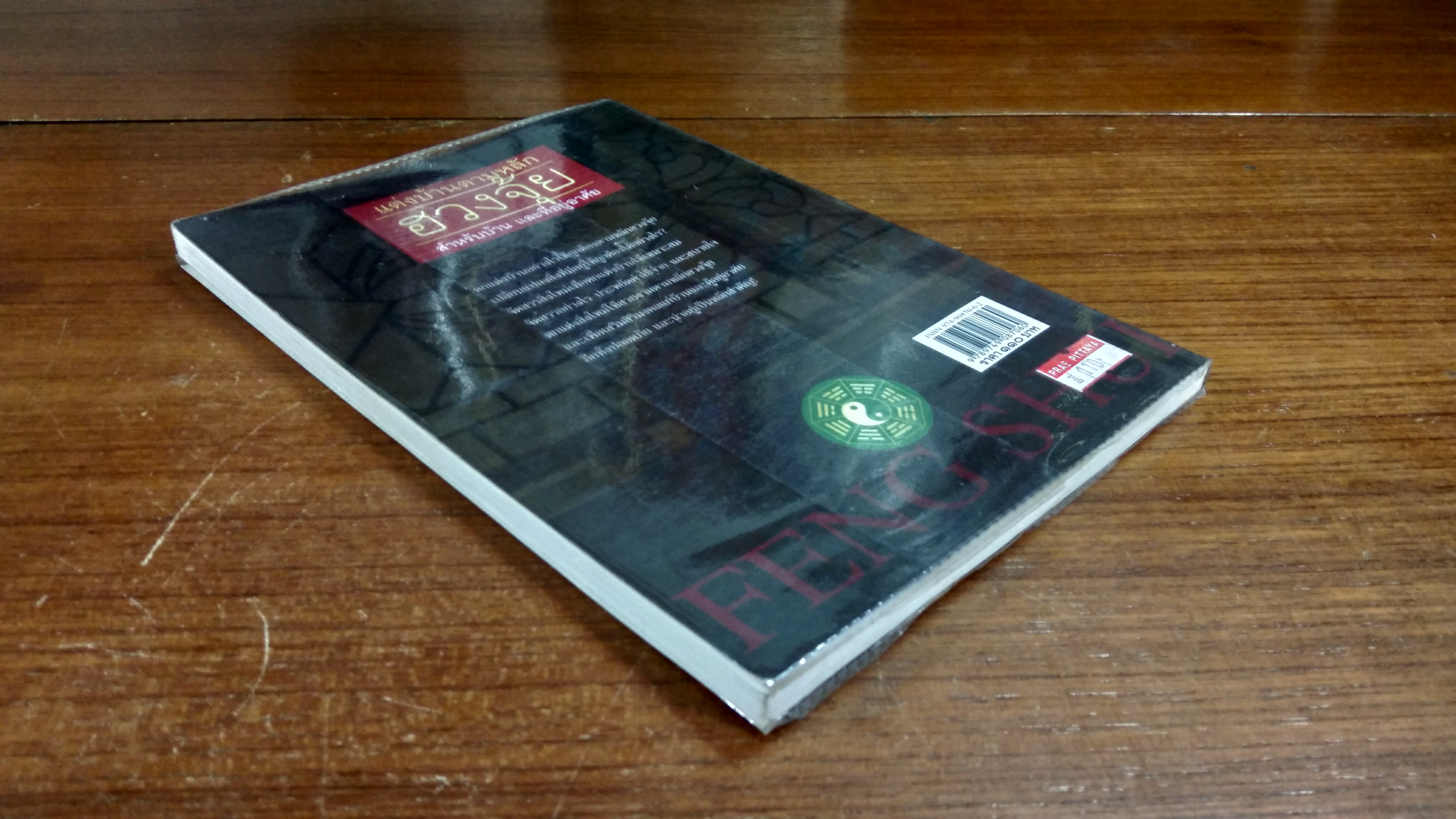 แต่งบ้านตามหลักฮวงจุ้ย สำหรับบ้าน และที่อยู่อาศัย / มงคลธรรม ฉางหลวง