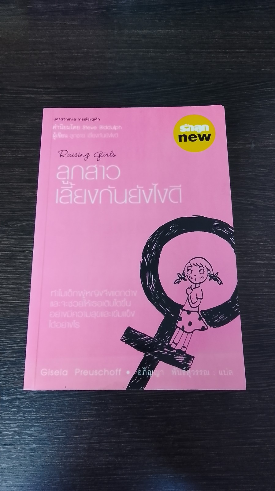 ลูกสาว เลี้ยงกันยังไงดี / Gisela Preuschoff