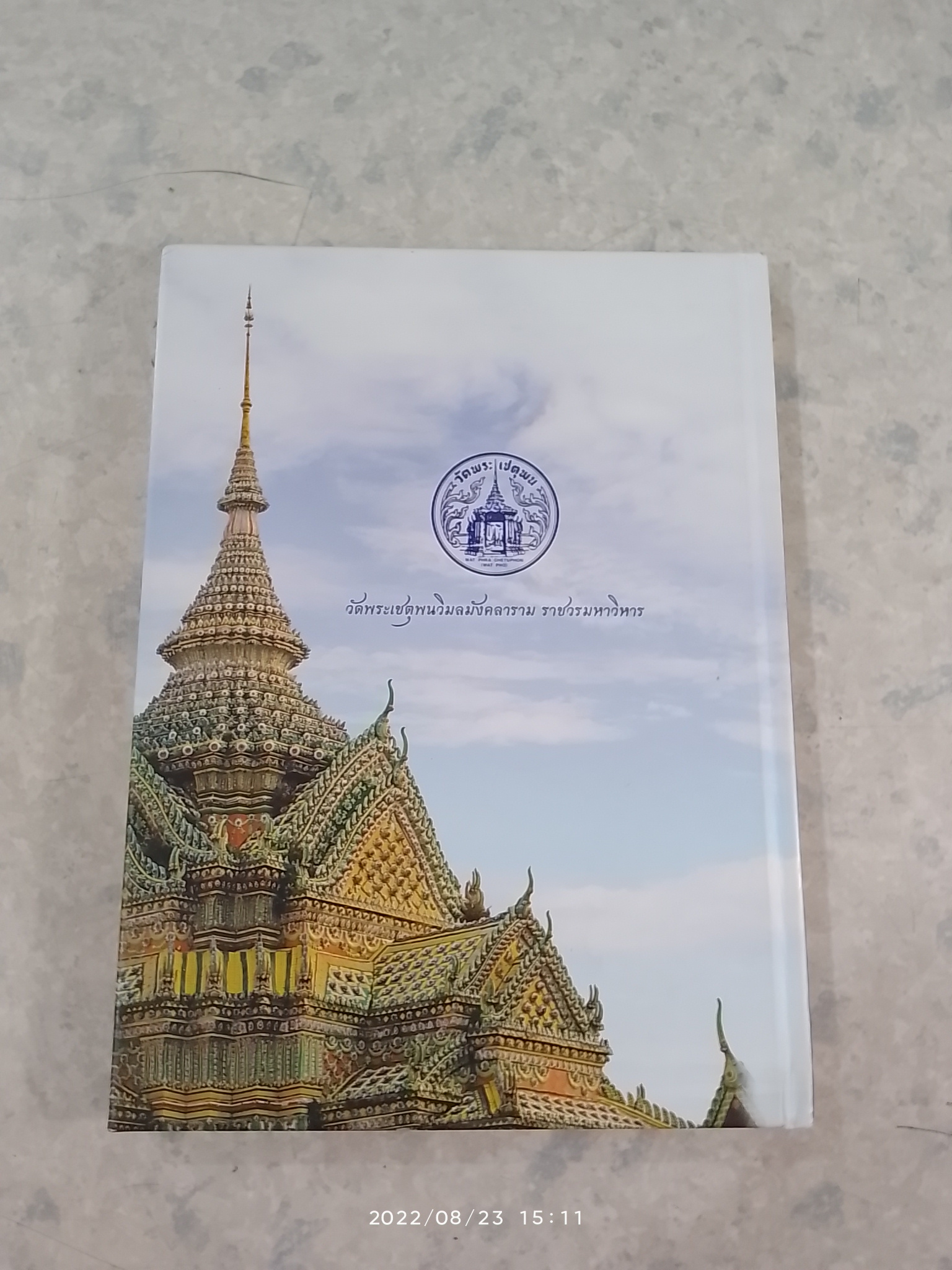 ๒๐ ปี อธิบดีสงฆ์ วัดพระเชตุพน พระธรรมปัญญาบดี