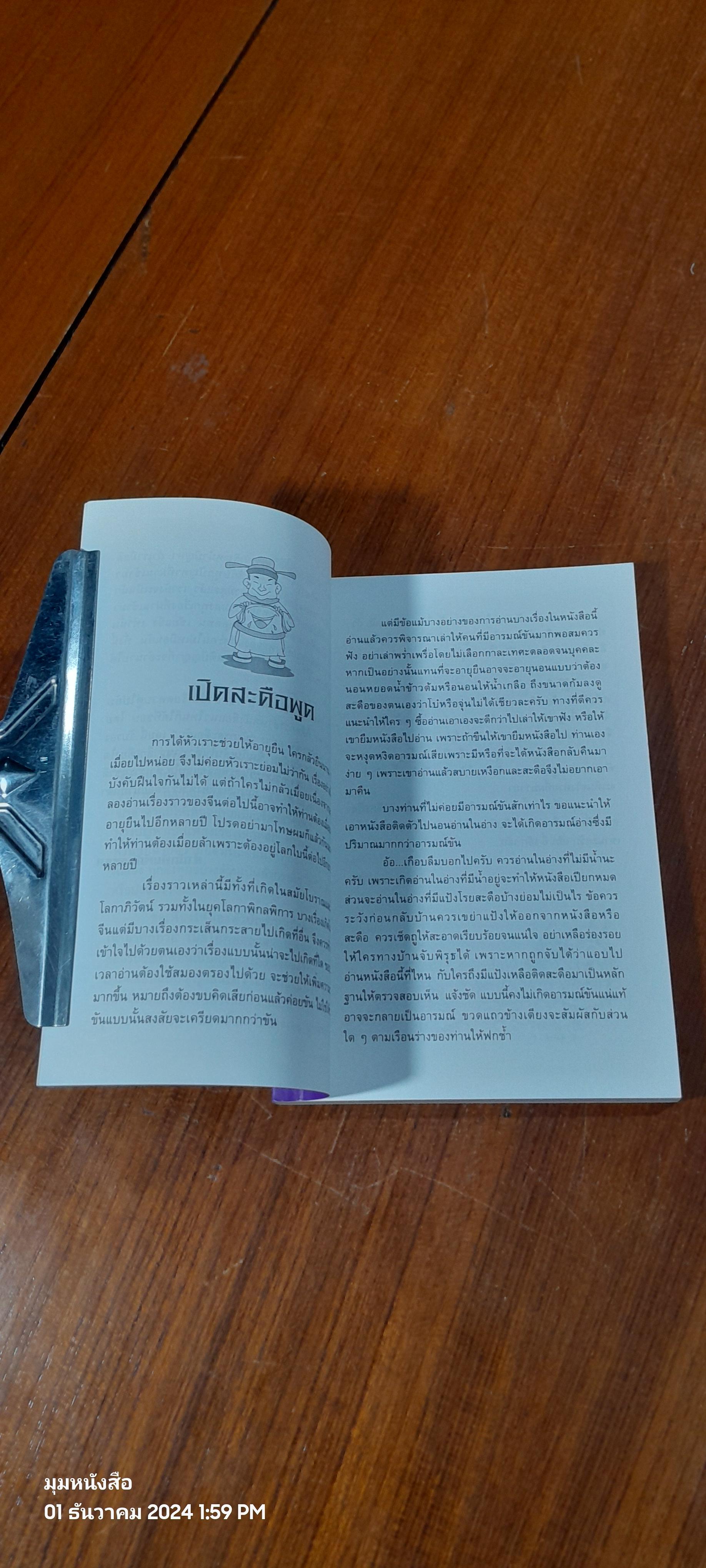 มังกรสะดือเต้น / เล่า ชวน หัว