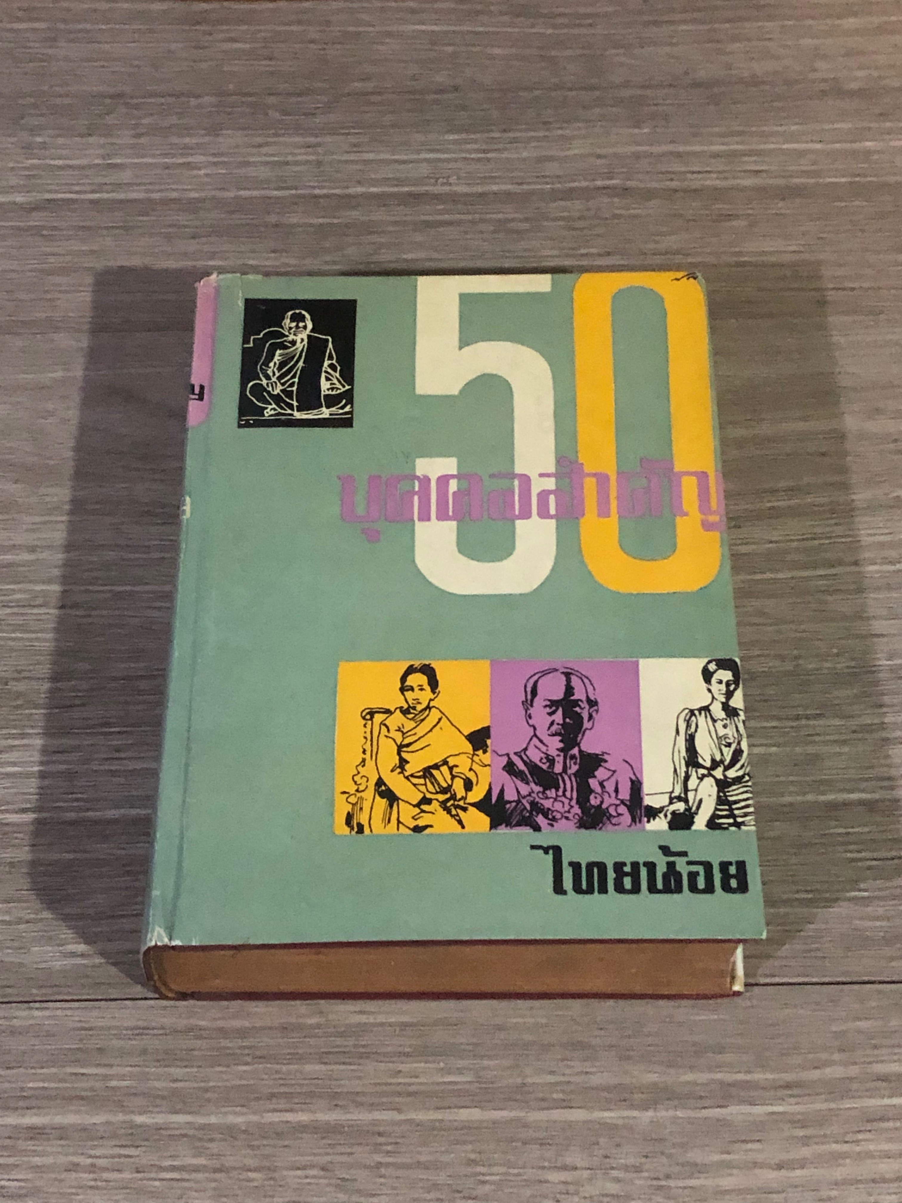 50 บุคลสำคัญ / ไทยน้อย