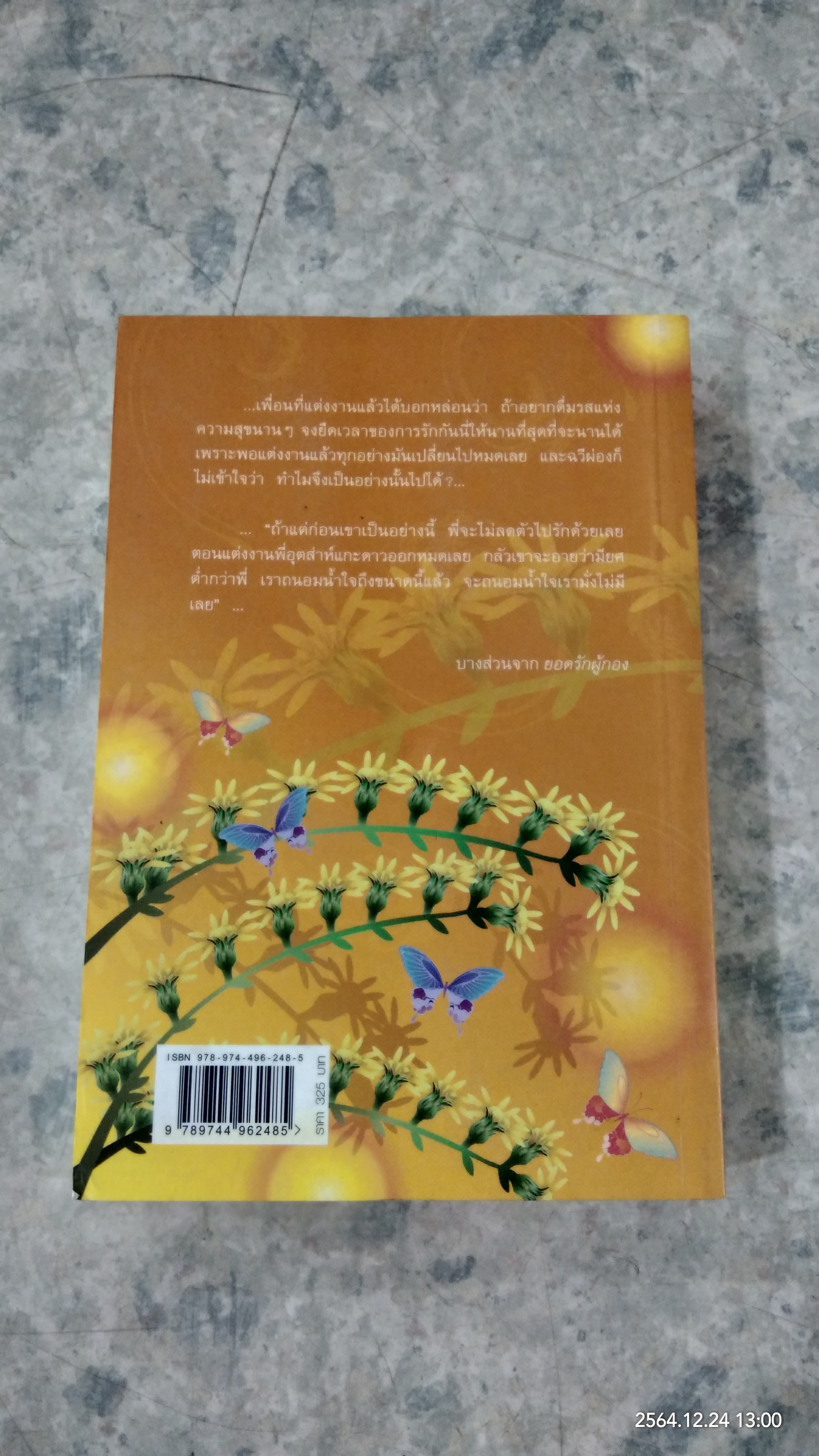ยอดรักผ้กอง / กาญจนา นาคนันทน์