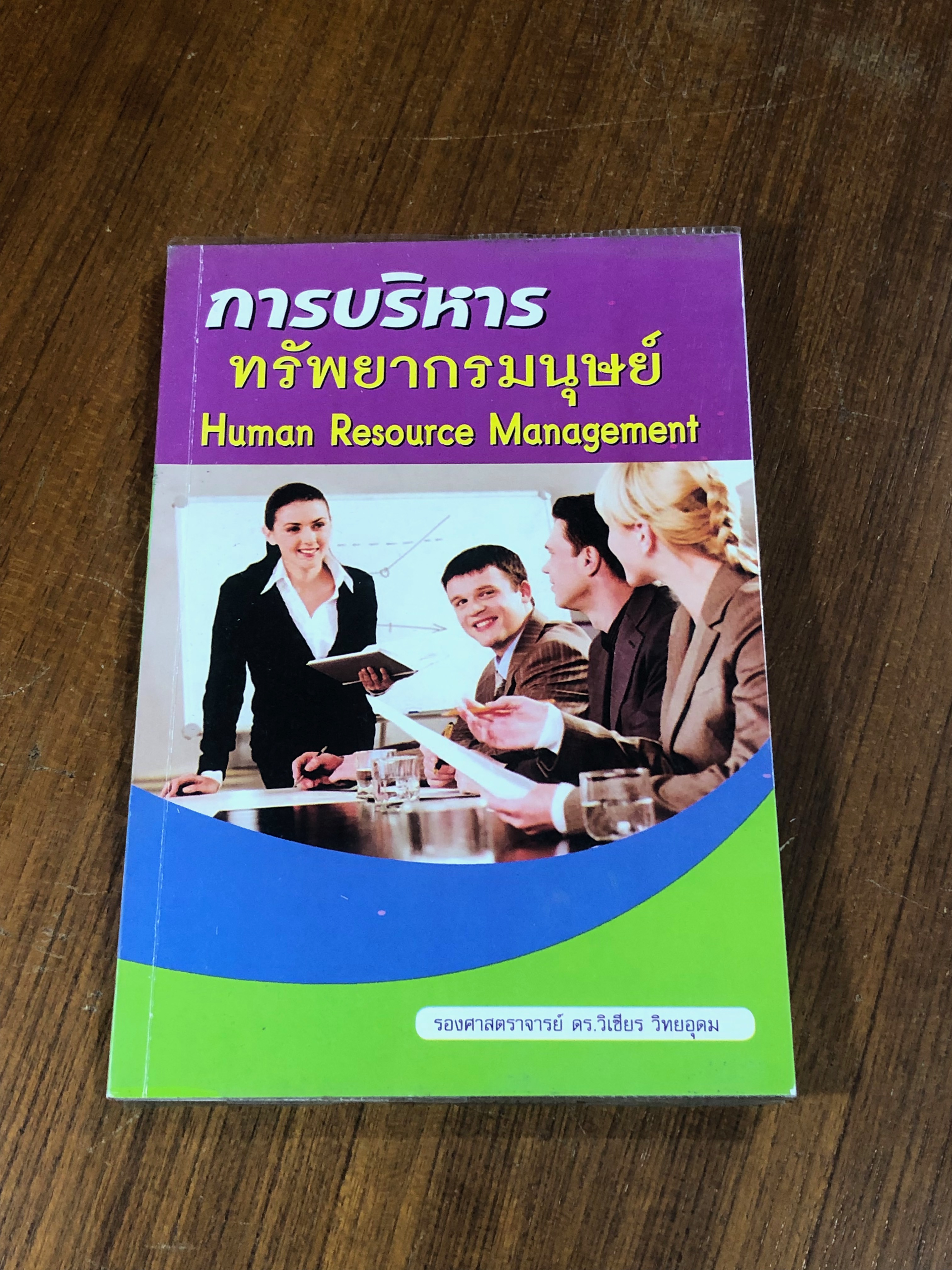 การบริหารทรัพยากรมนุษย์ / รศ.ดร.วิเชียร วิทยอุดม