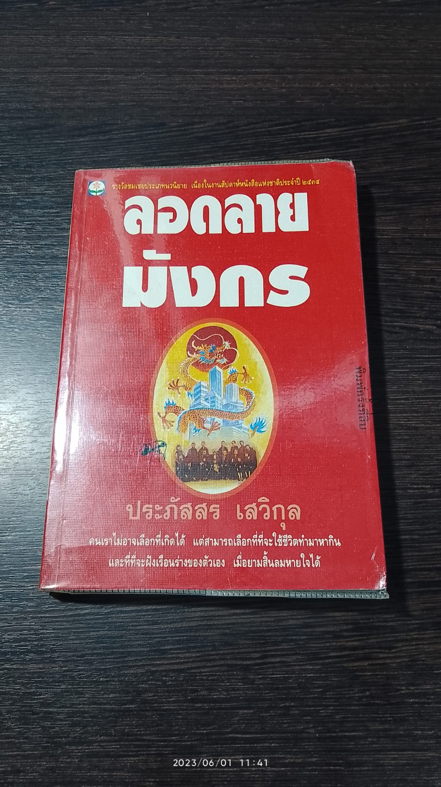 ลอดลายมังกร / ประภัสสร เสวิกุล