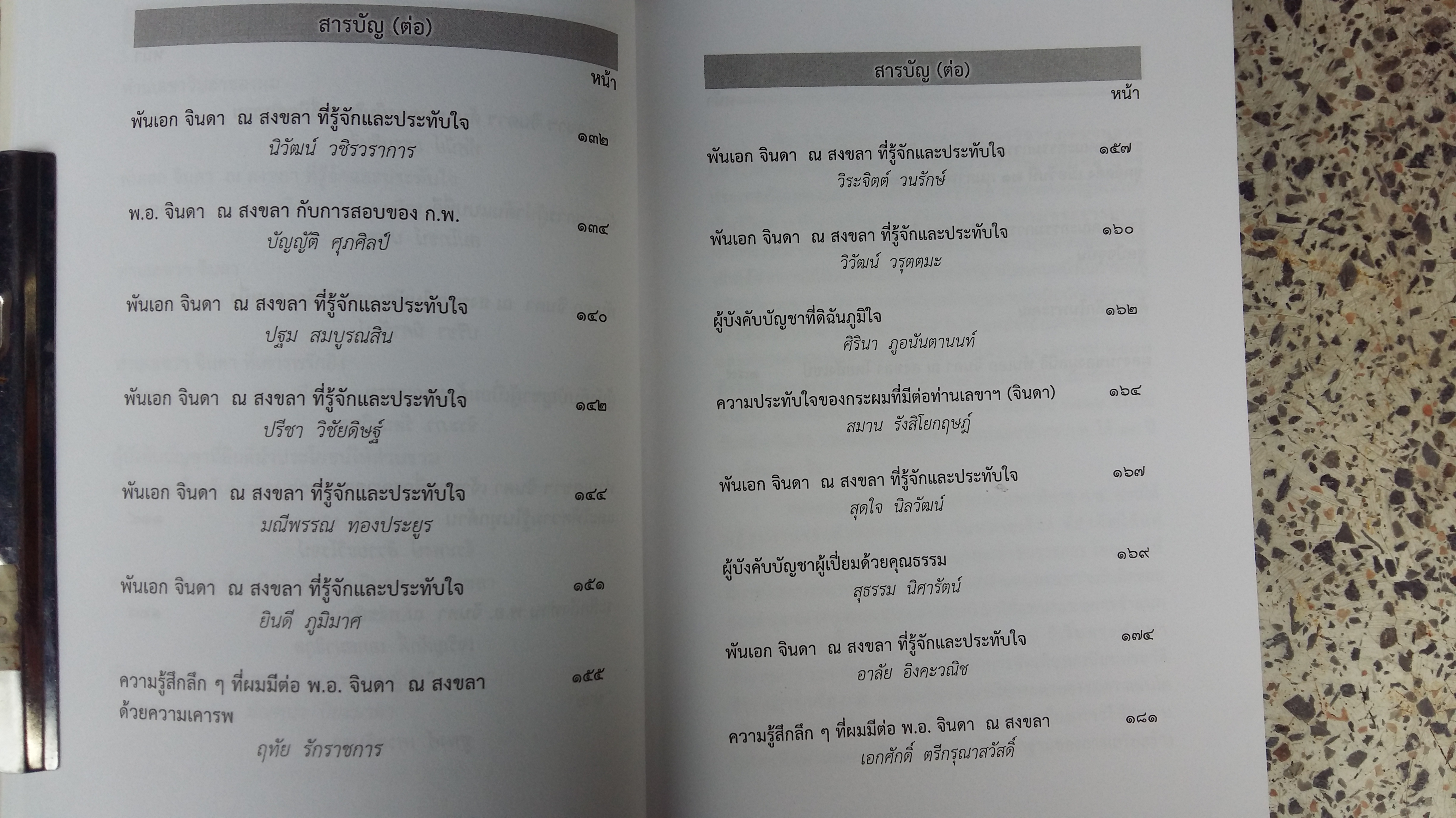 พันเอก จินดา ณ สงขลา / ที่รู้จักและประทับใจ