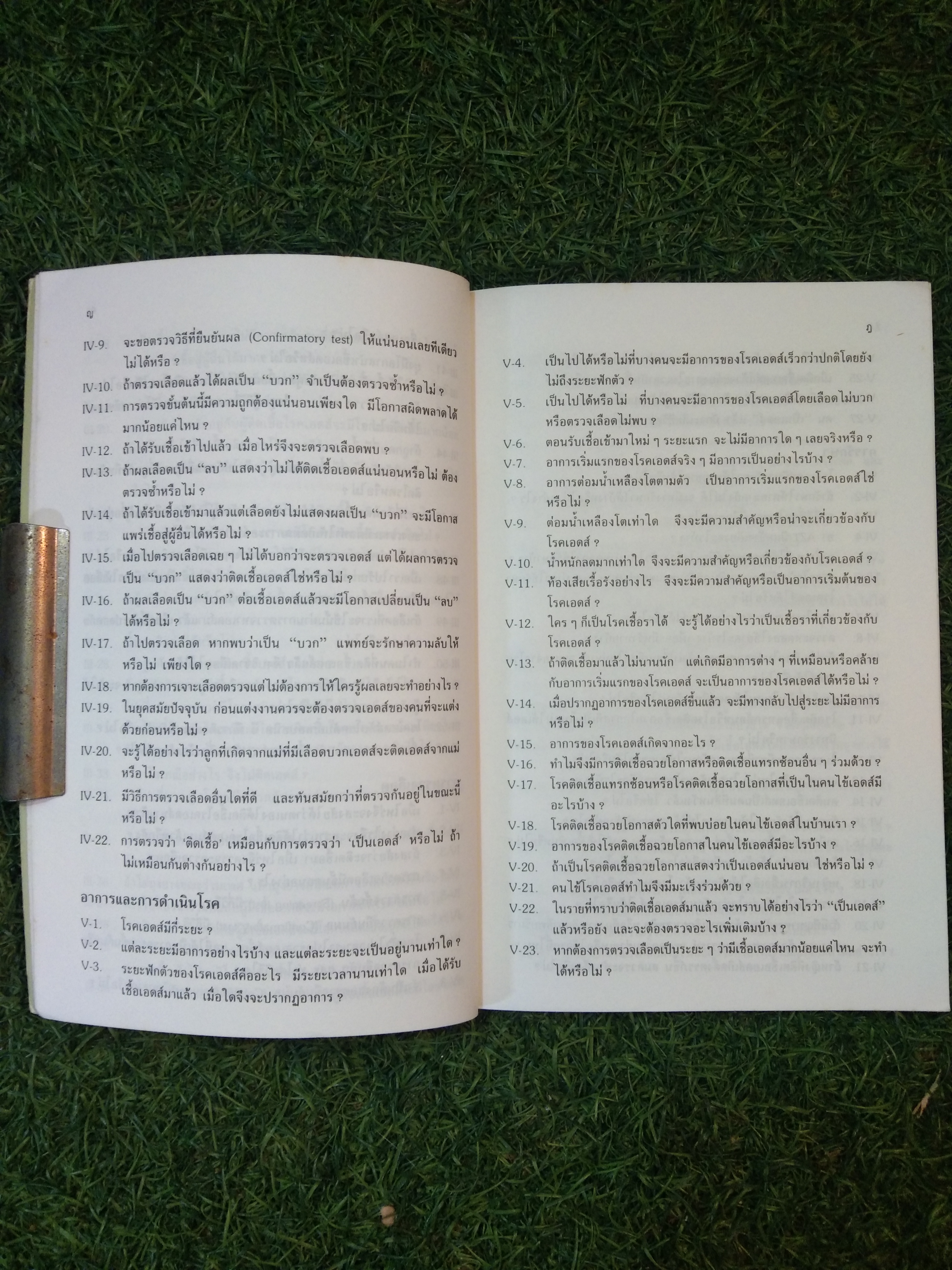 ถาม:ตอบ ปัญหา โรคเอดส์ / นายแพทย์สถาพร มานัสสถิตย์ (ฉบับปรับปรุง)