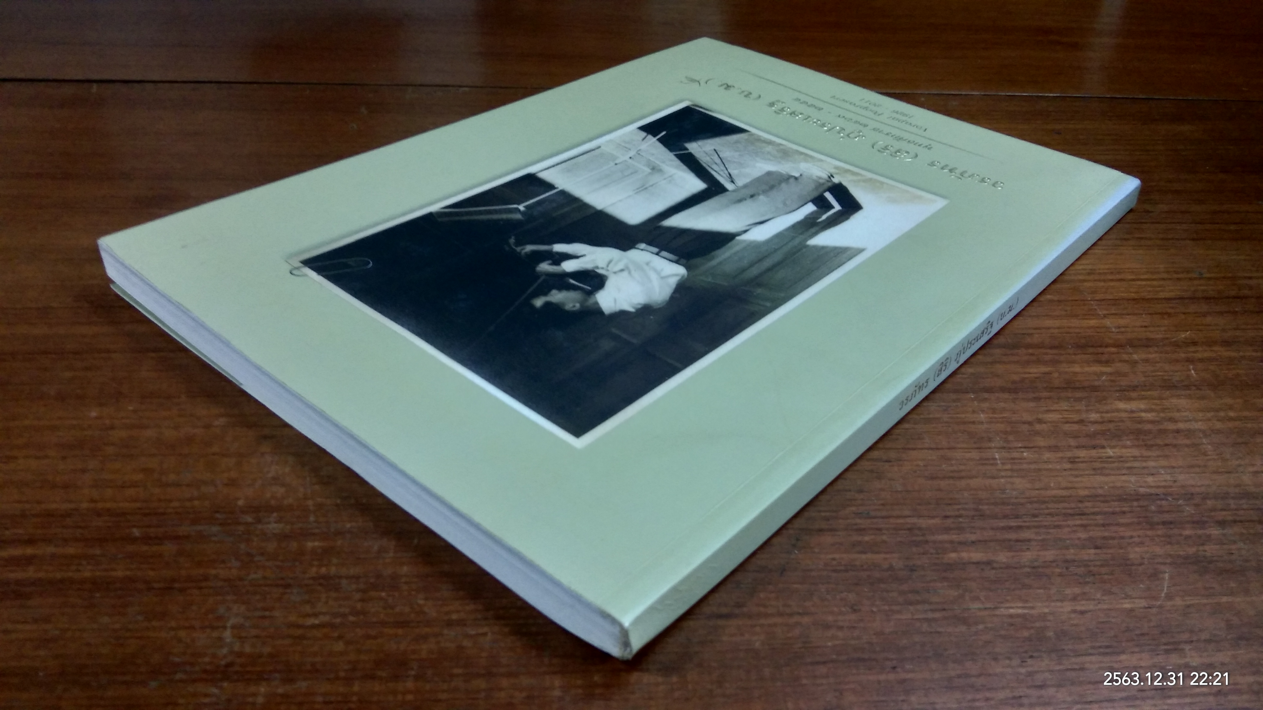 อนุสรณ์ในงานพระราชทานเพลิงศพ วรภัทร (สิริ) ภู่ประเสริฐ (สภาพไม่สมบูรณ์)