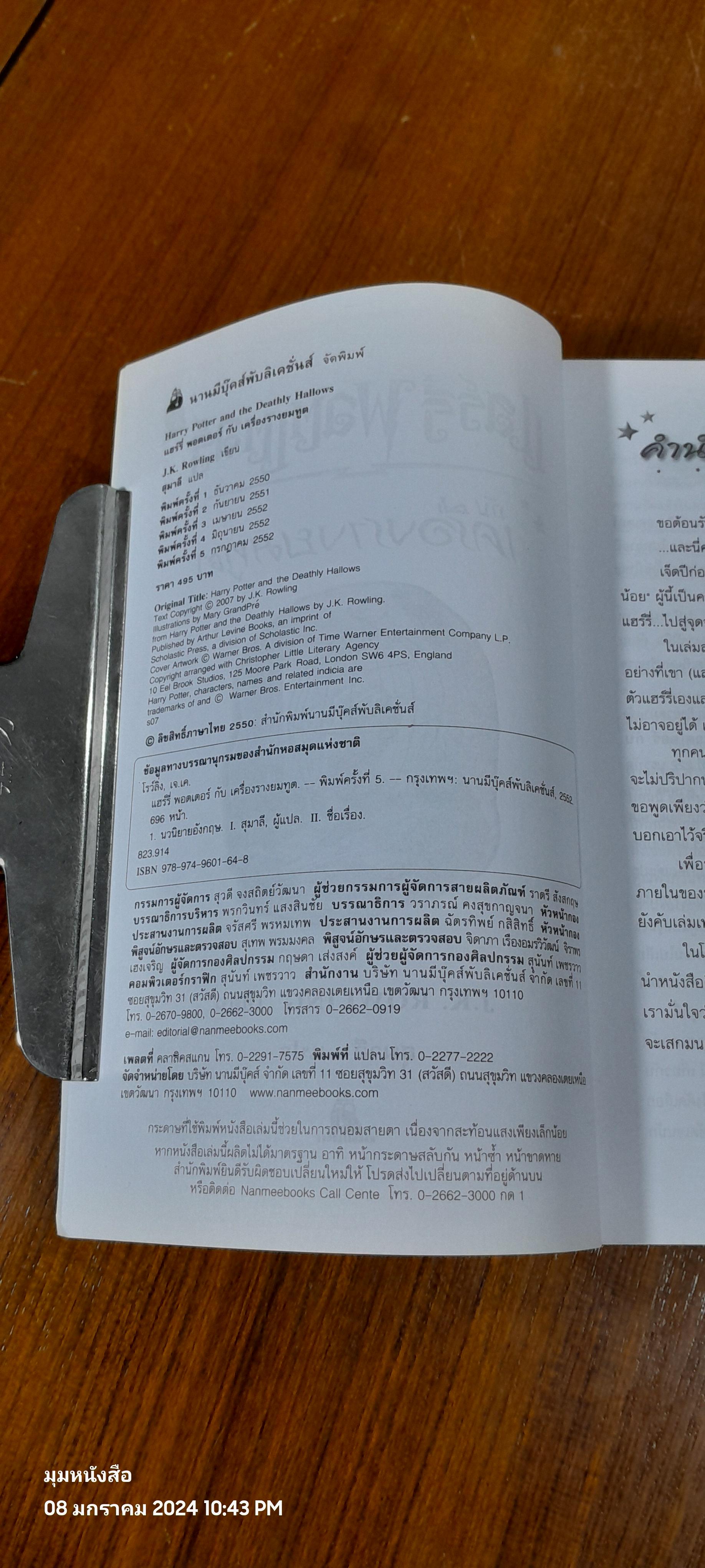 แฮร์รี่ พอตเตอร์ กับ เครื่องรางยมทูต / J.K. ROWLING