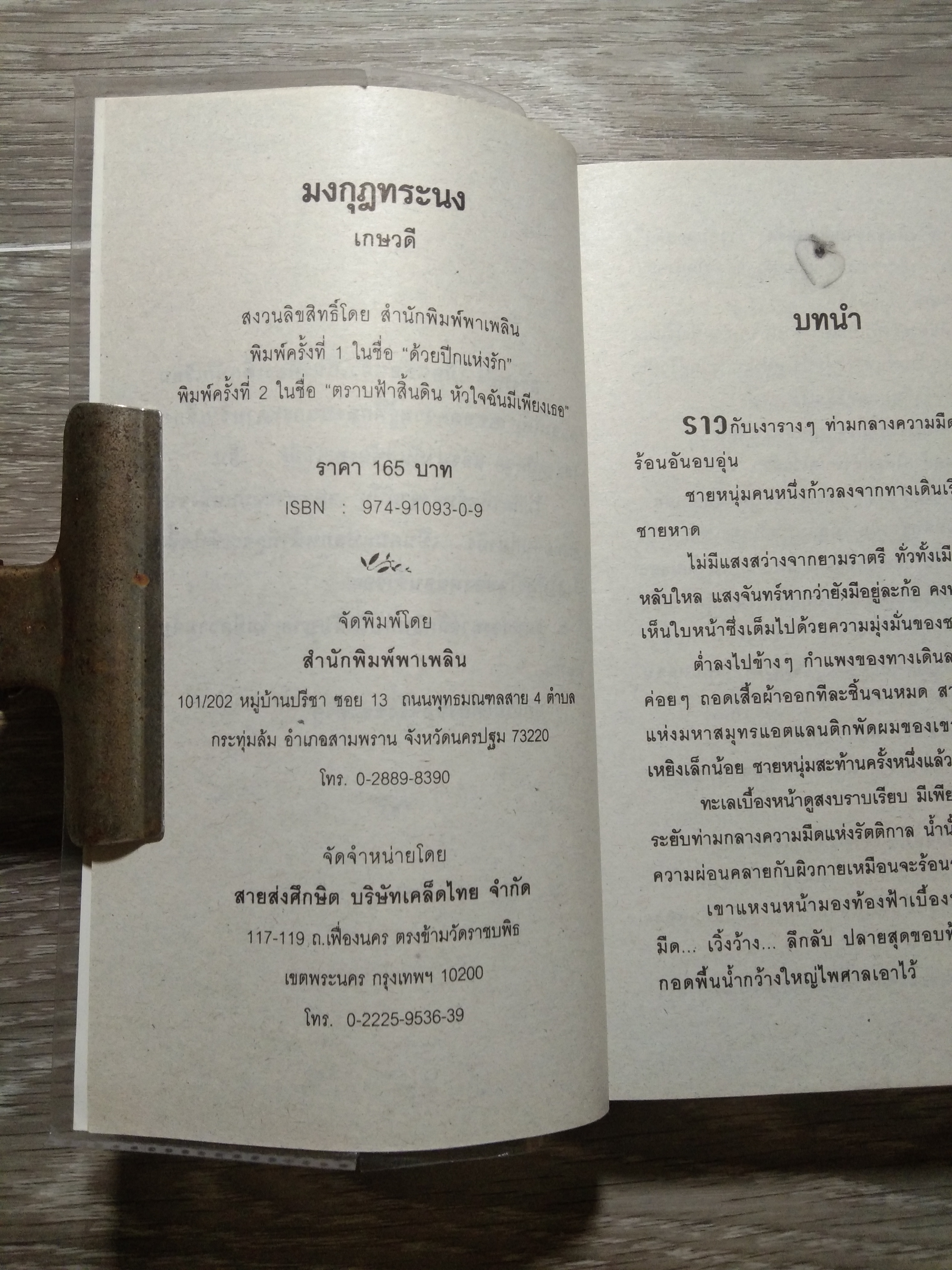 มงกุฎ ทระนง 3 / เกษวดี