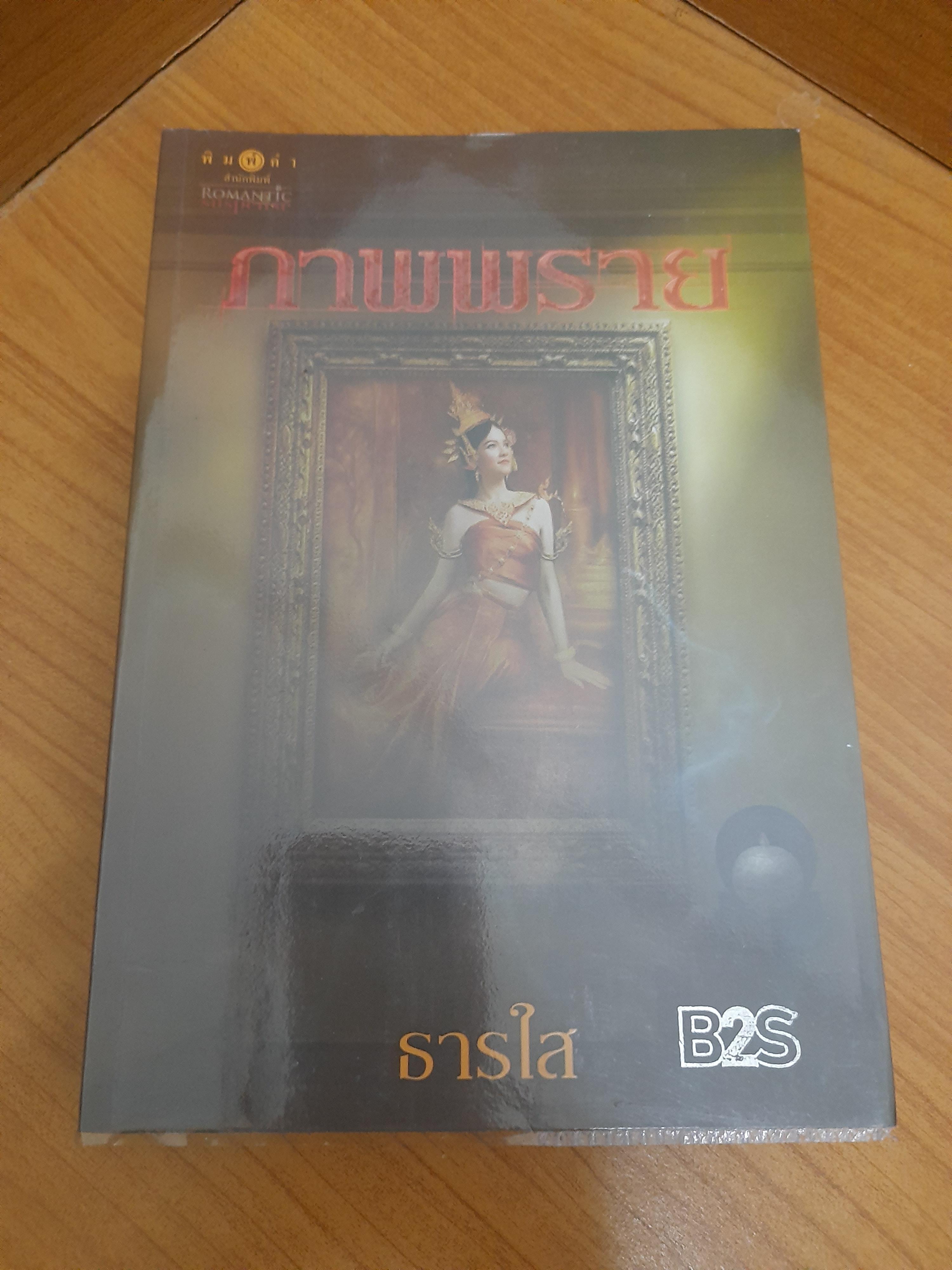 ภาพพราย / ธารใส