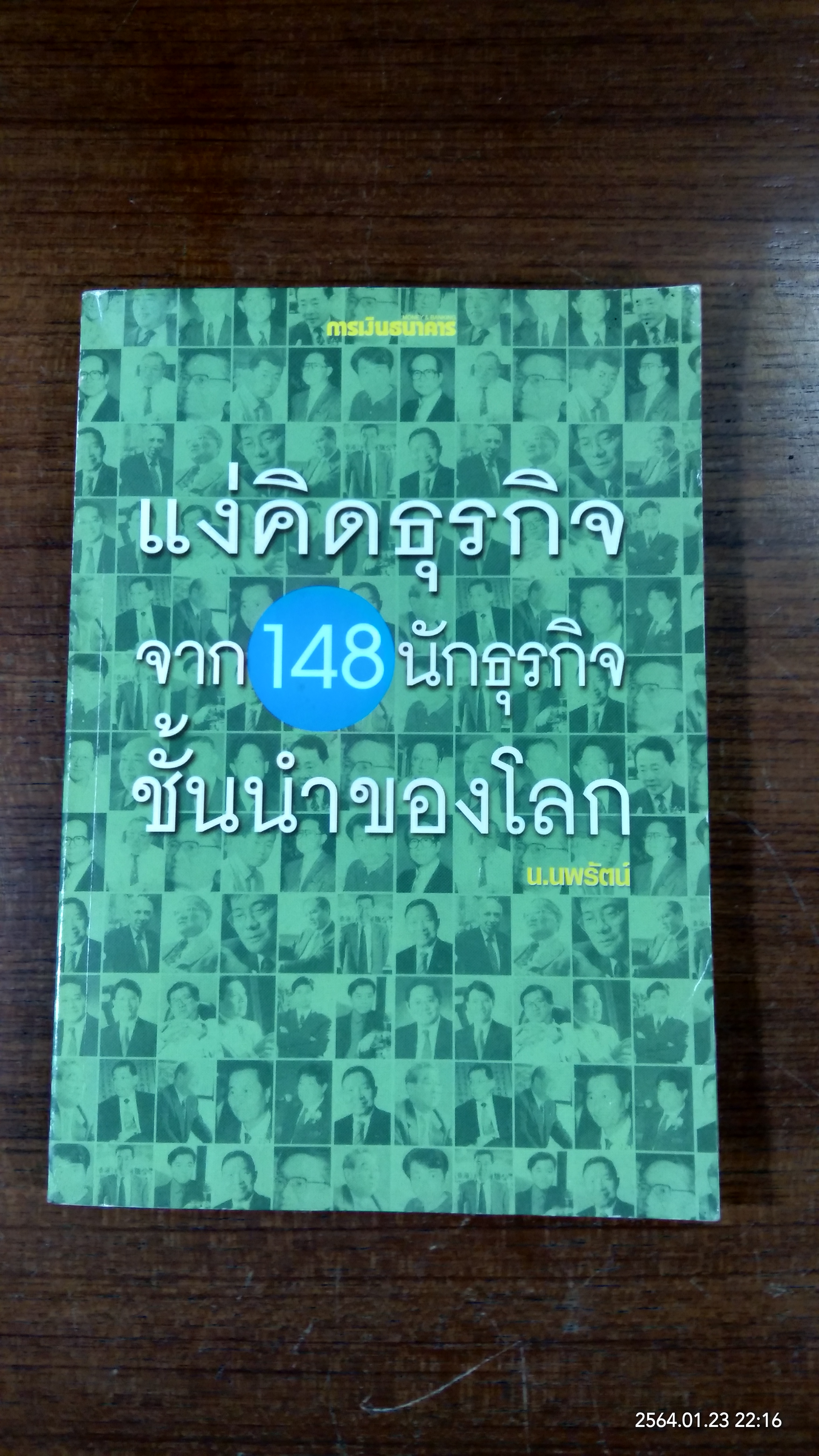 แง่คิดธุรกิจจาก 148 นักธุรกิจชั้นนำของโลก / น.นพรัตน์