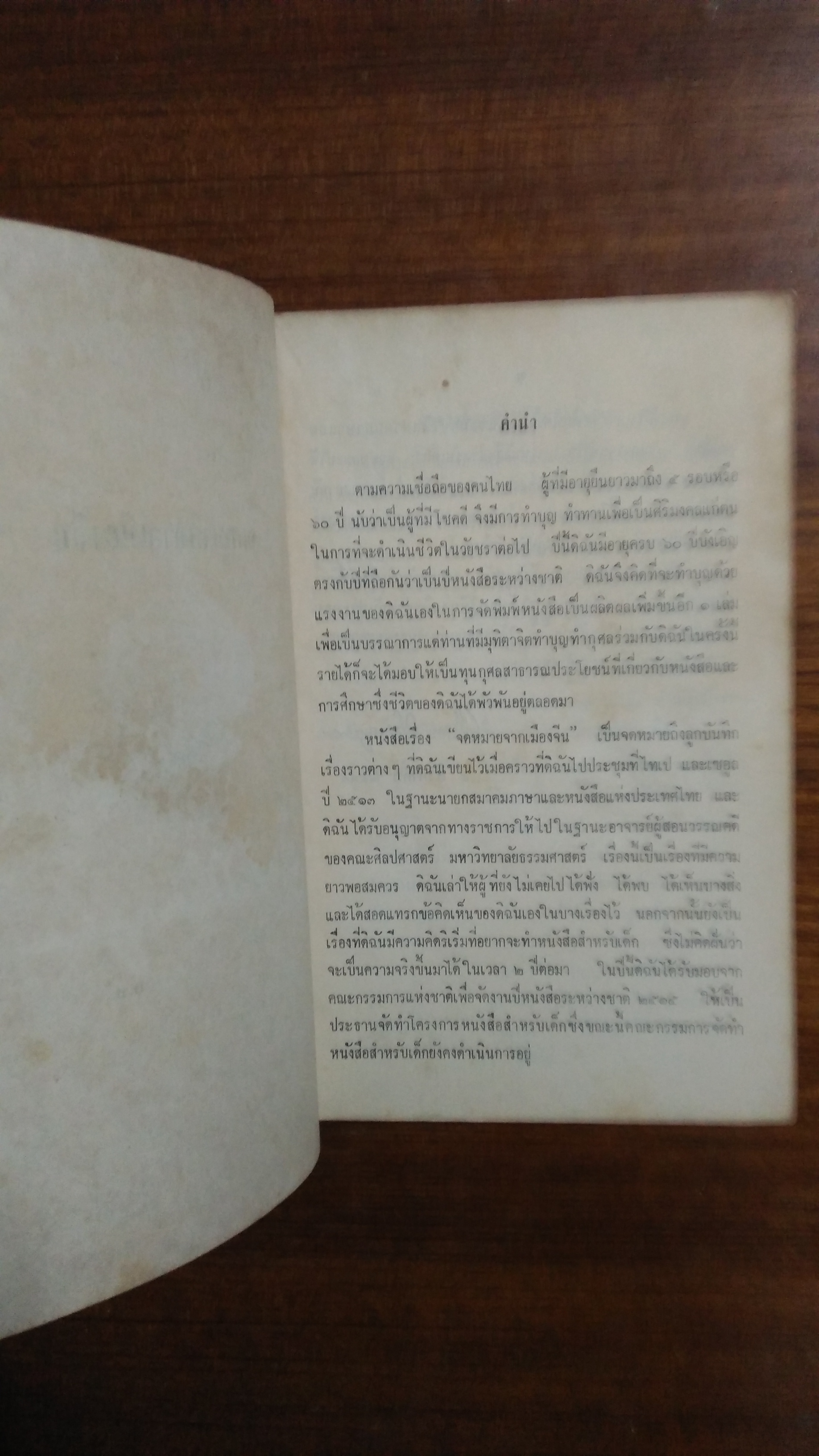 จดหมายจากเมืองจีน / อาจารย์ผะอบ โปษะกฤษณะ