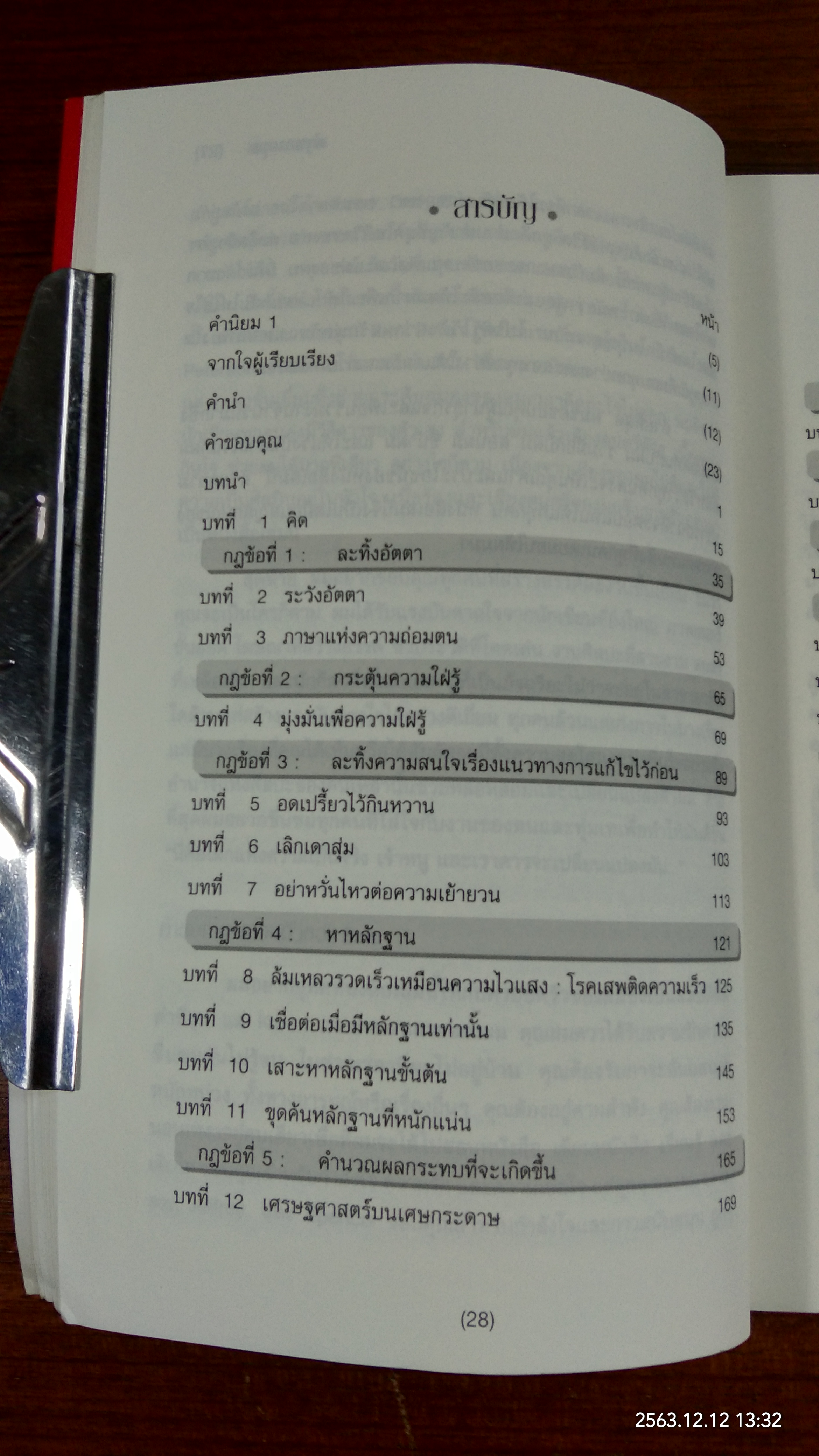 คิดอย่างมีกึ๋น / เดฟ มาร์คัม