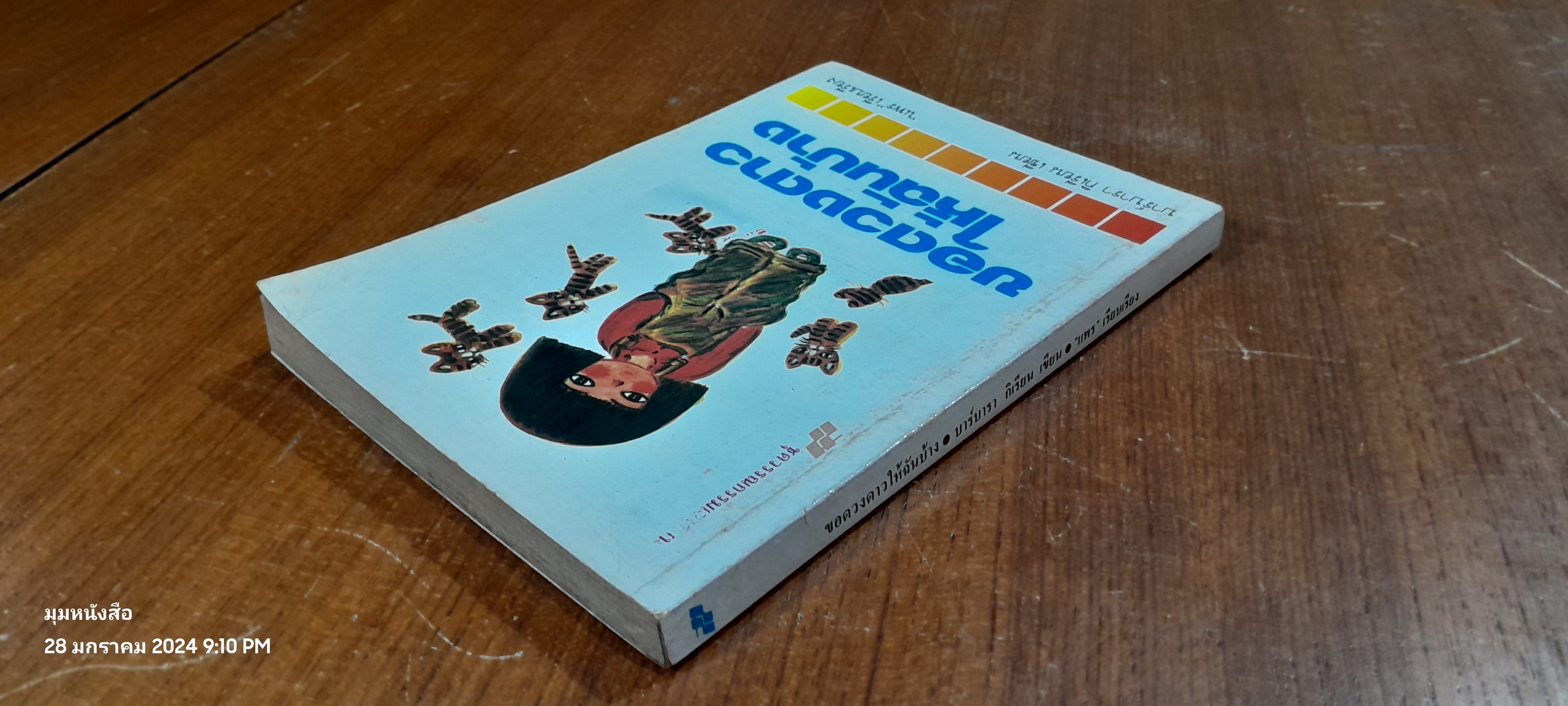 ขอดวงดาวให้ฉันบ้าง / บาร์บารา กิเรียน