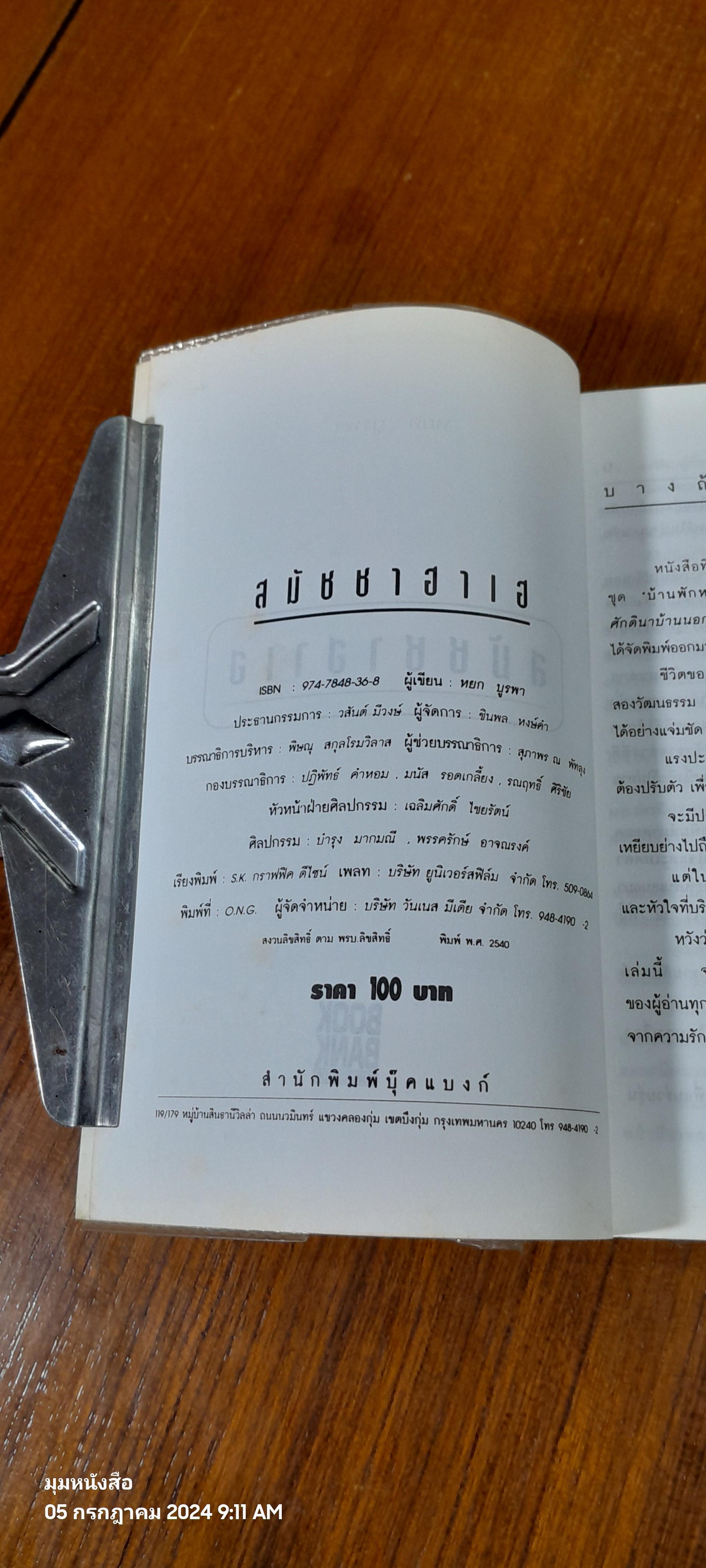 สมัชชา ฮาเฮ / หยก บูรพา