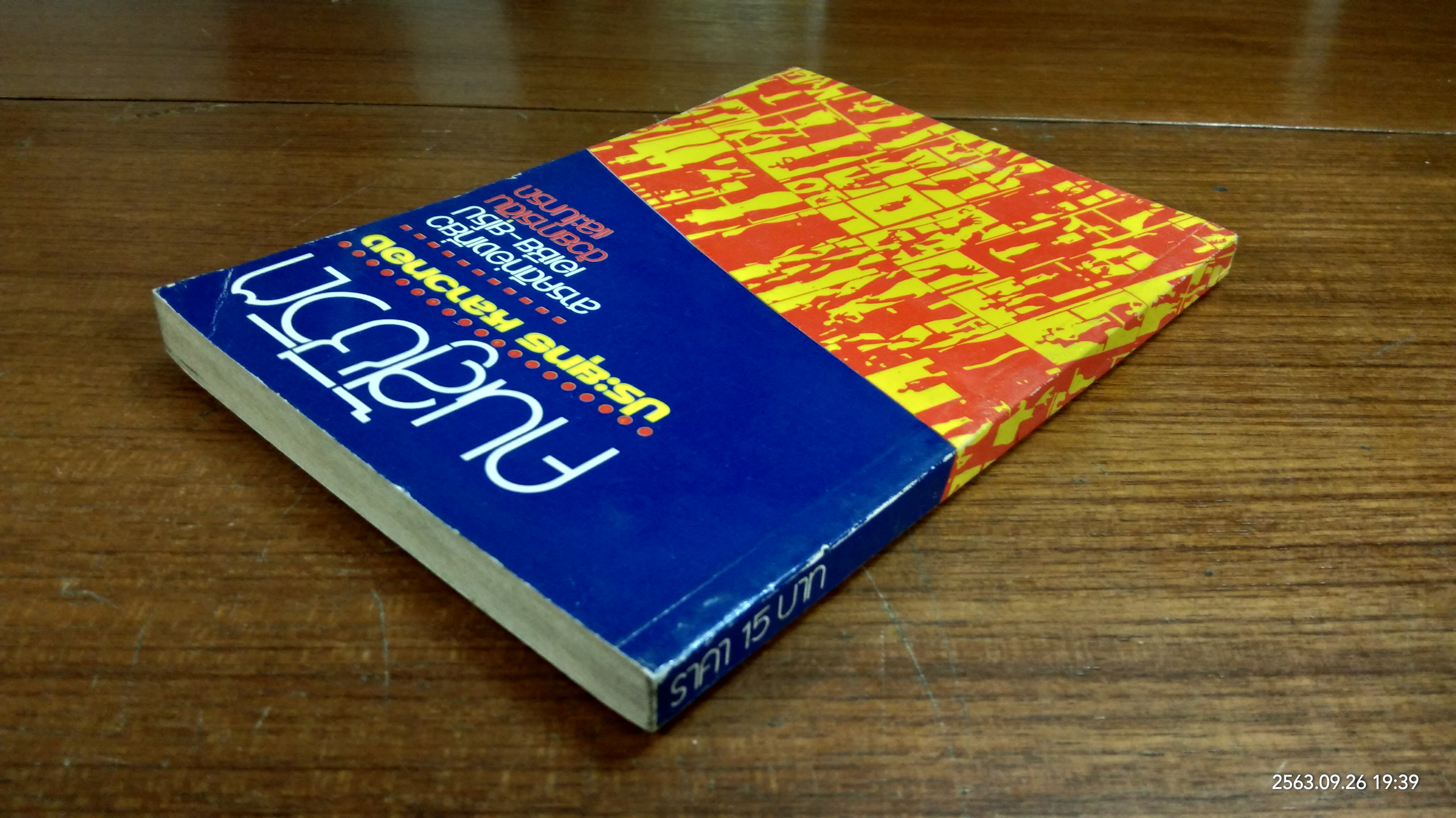 คนสู้ชีวิต / ประยุทธ หลาวทอง