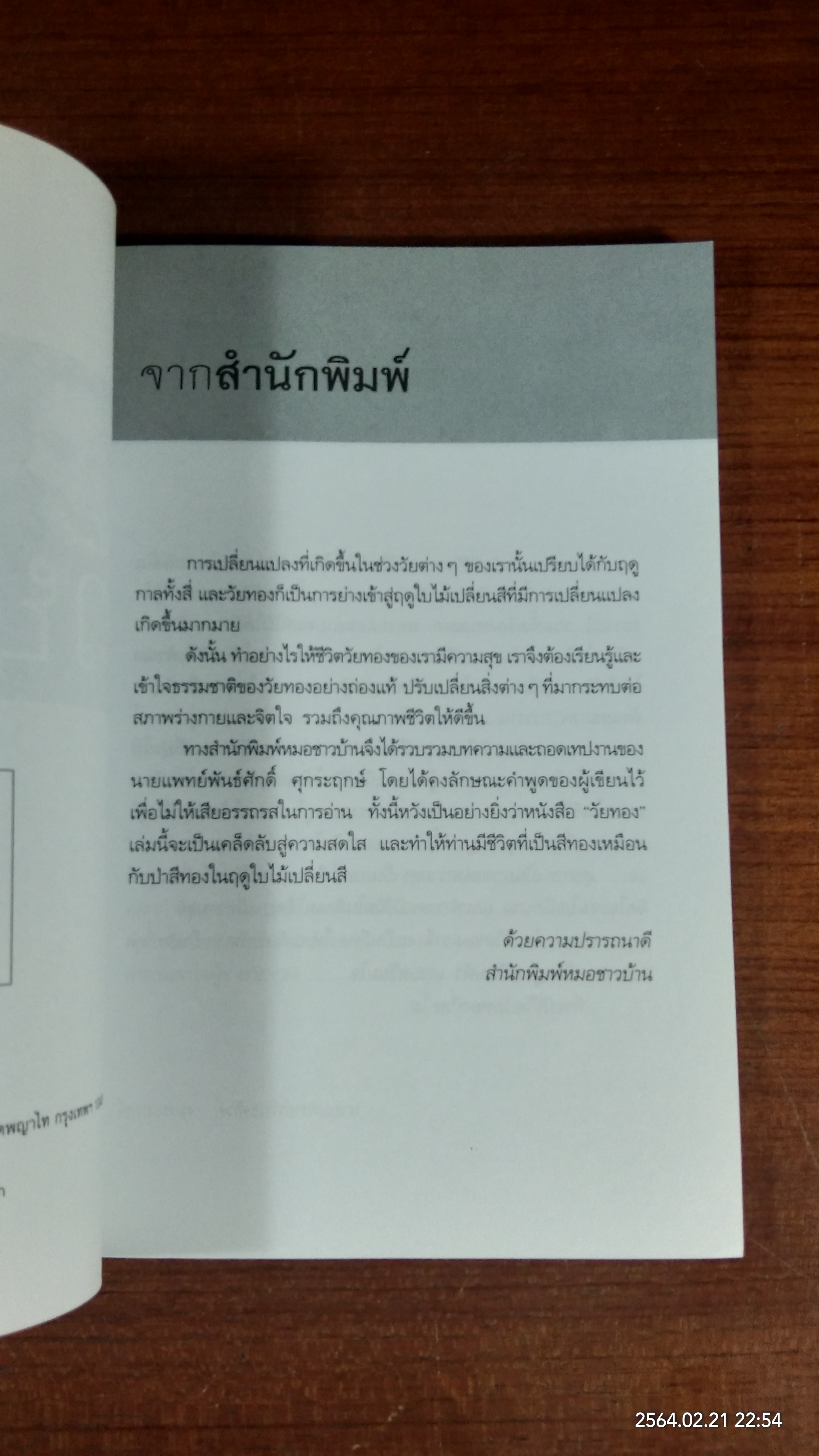 เคล็ดลับสู่ความสดใสในวัยทอง / นายแพทย์พัรธ์ศักดิ์ ศุกระฤกษ์