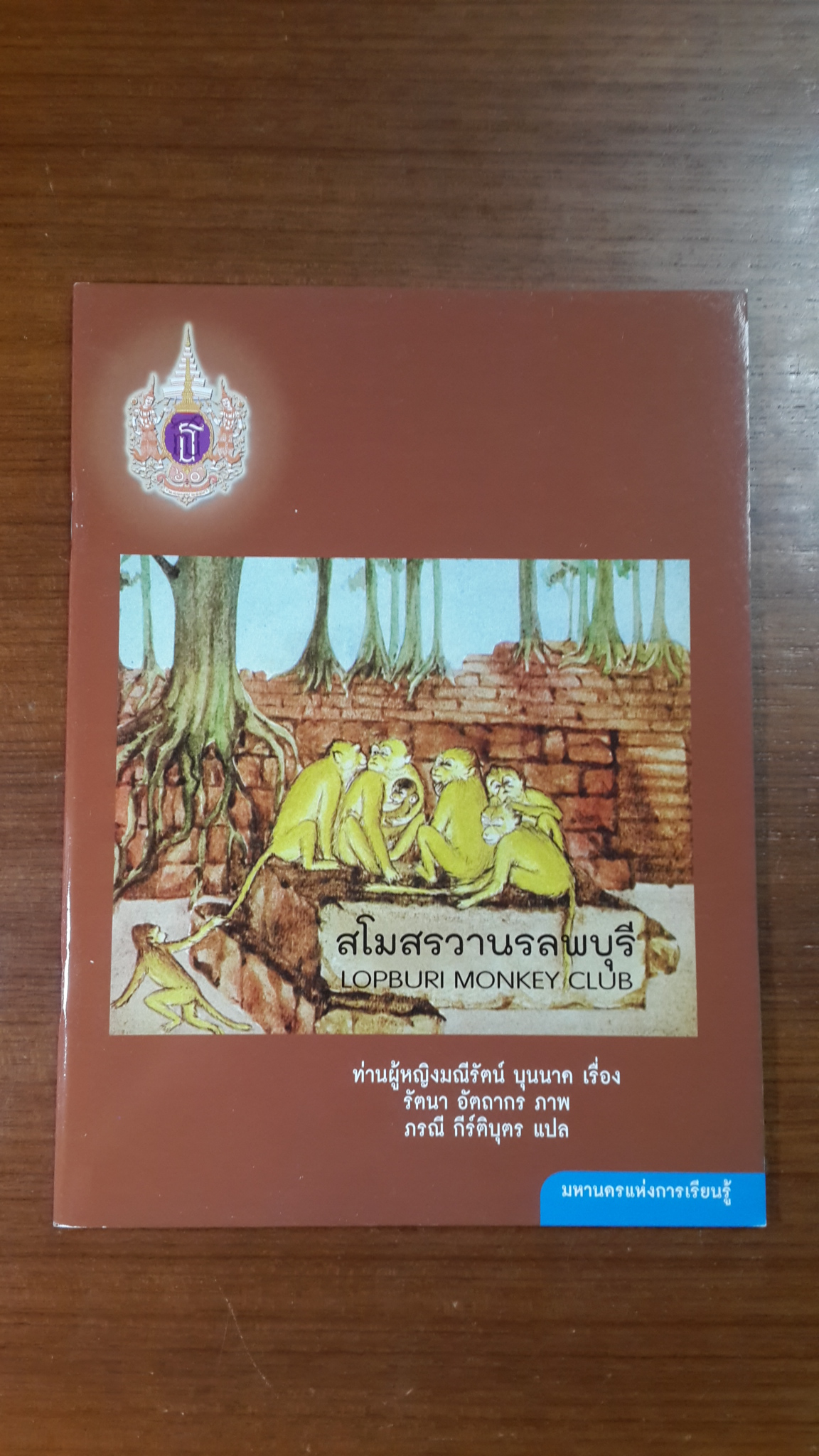 สโมสรวานรลพบุรี / ท่านผู้หญิงมณีรัตน์ บุนนาค