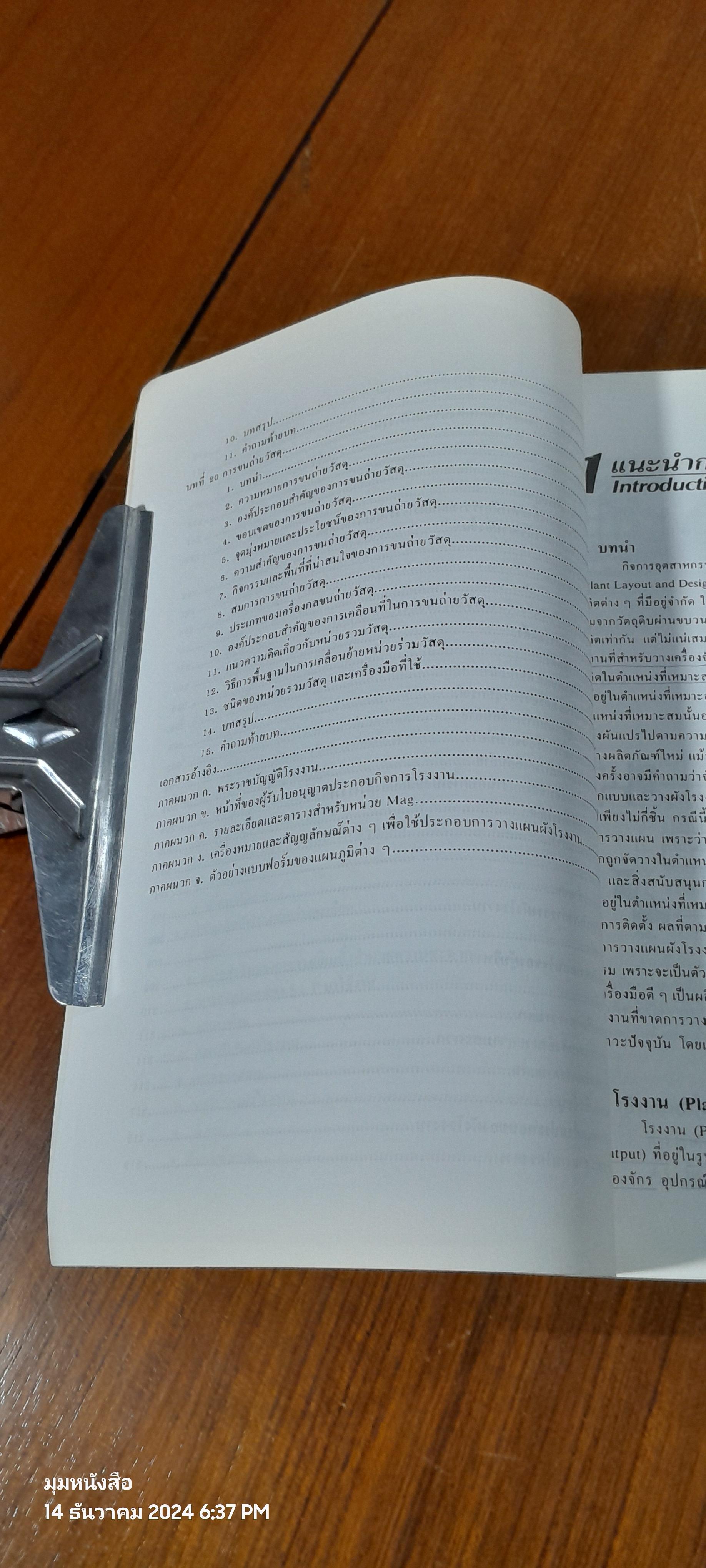 การออกแบบและวางผังโรงงาน / สมศักดิ์ ตรีสัตย์