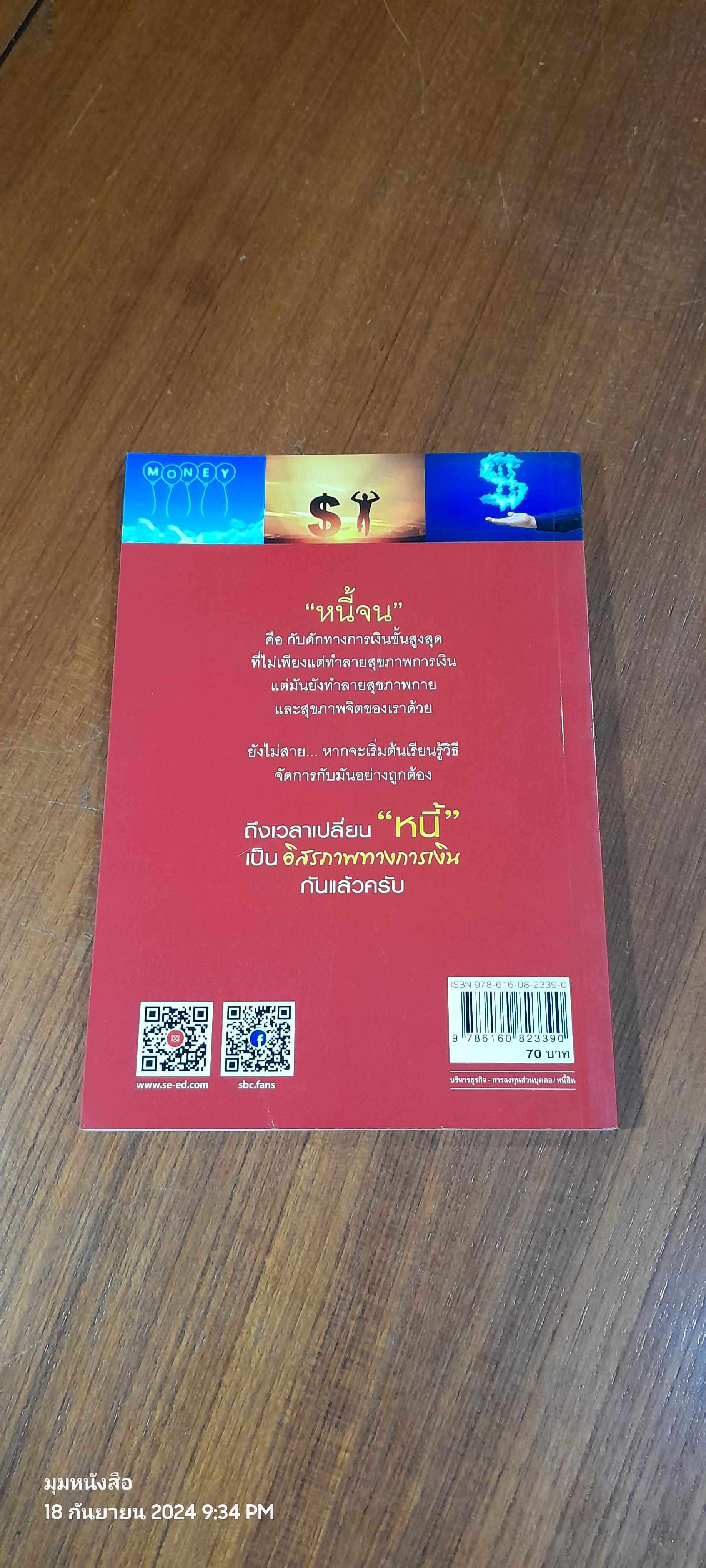 เปลี่ยนหนี้เป็นอิสรภาพทางการเงิน / จักรพงษ์ เมษพันธุ์