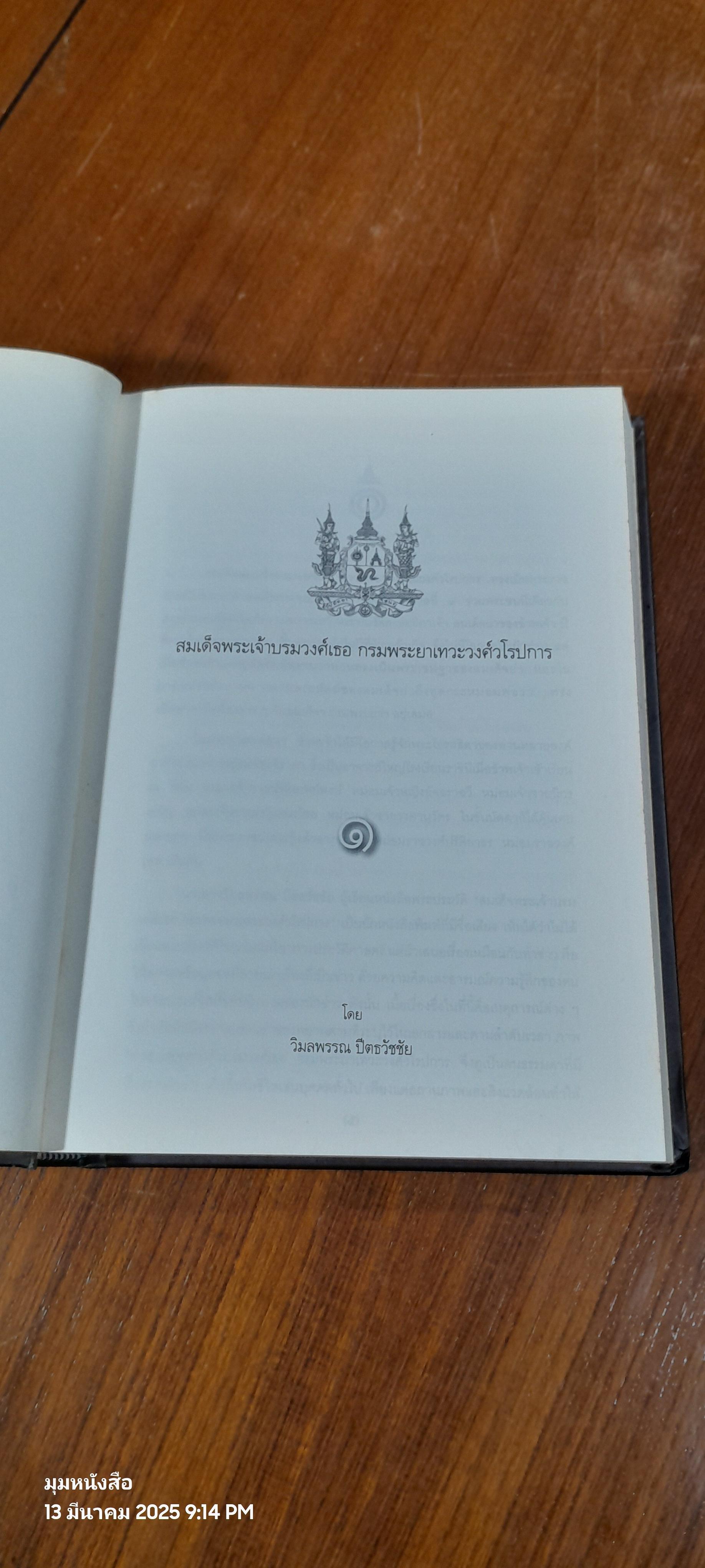สมเด็จพระเจ้าบรมวงศ์เธอ กรมพระยาเทวะวงศ์วโรปการ (เล่ม 1-2) / วิมลพรรณ ปีตธวัชชัย