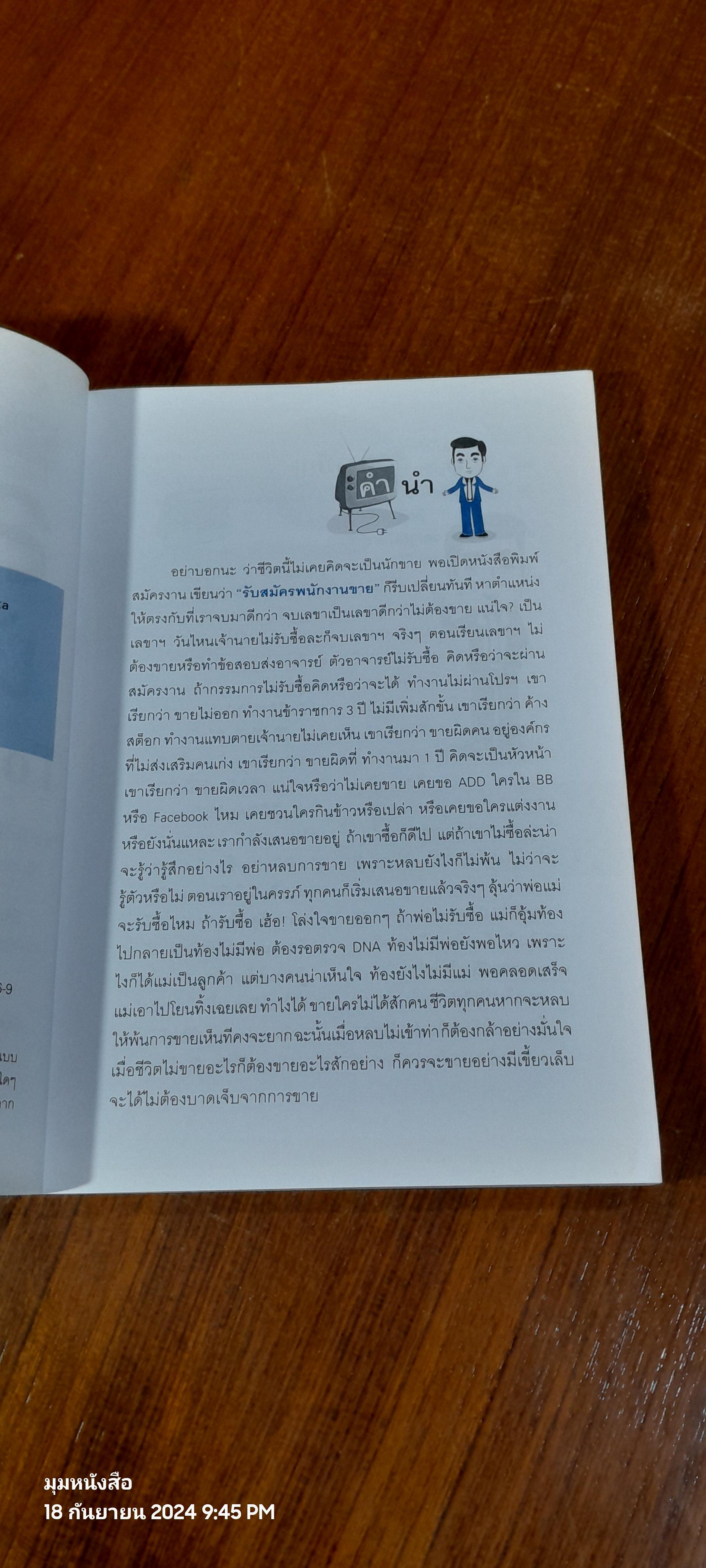 คุณก็เป็นสุดยอดนักขายได้ / อ.จตุพล ชมภูนิช