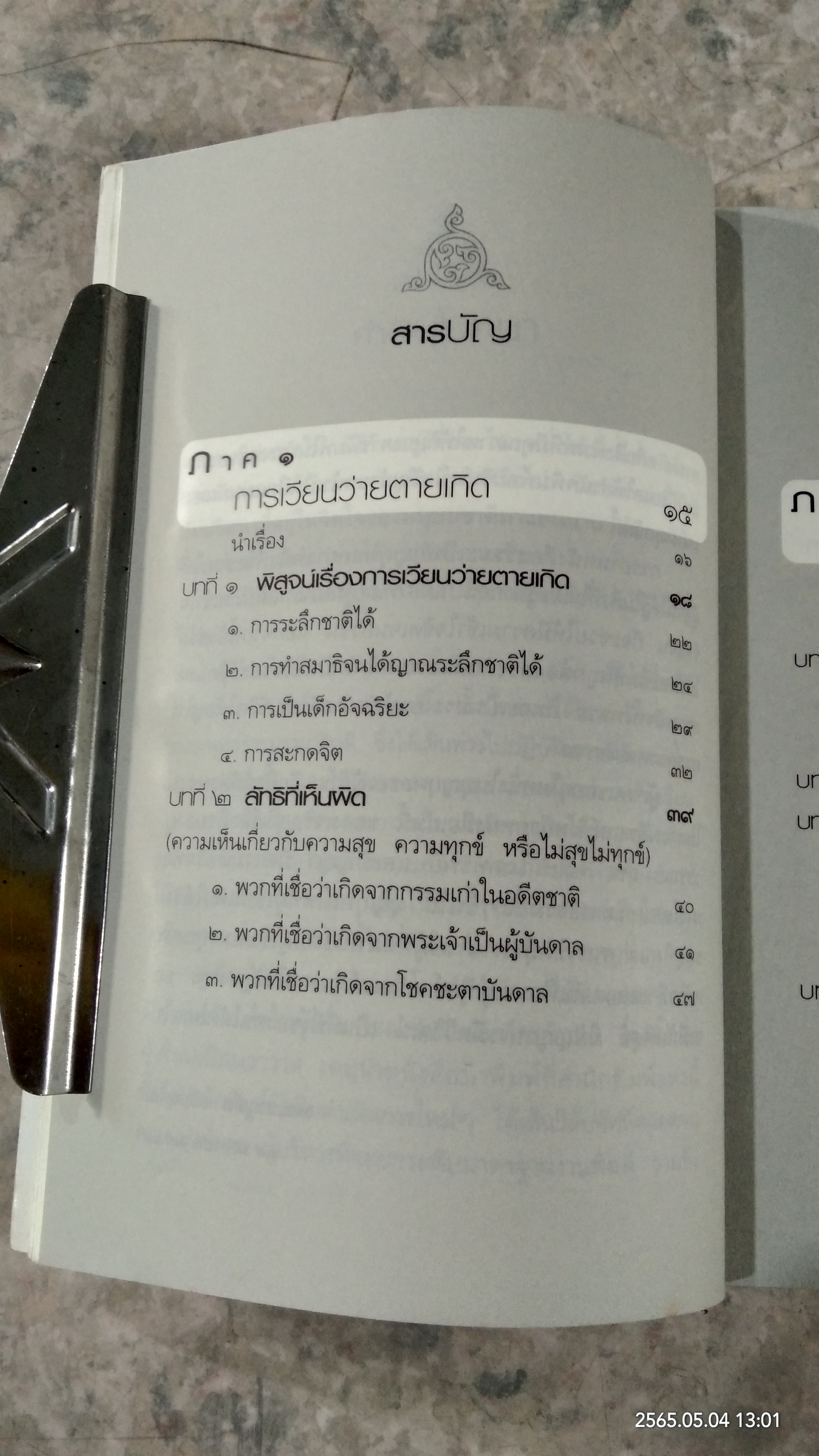 กรรมใดใครก่อ เรื่องของกรรมและการระลึกชาติ / พระชาญชัย อธิปญฺโญ